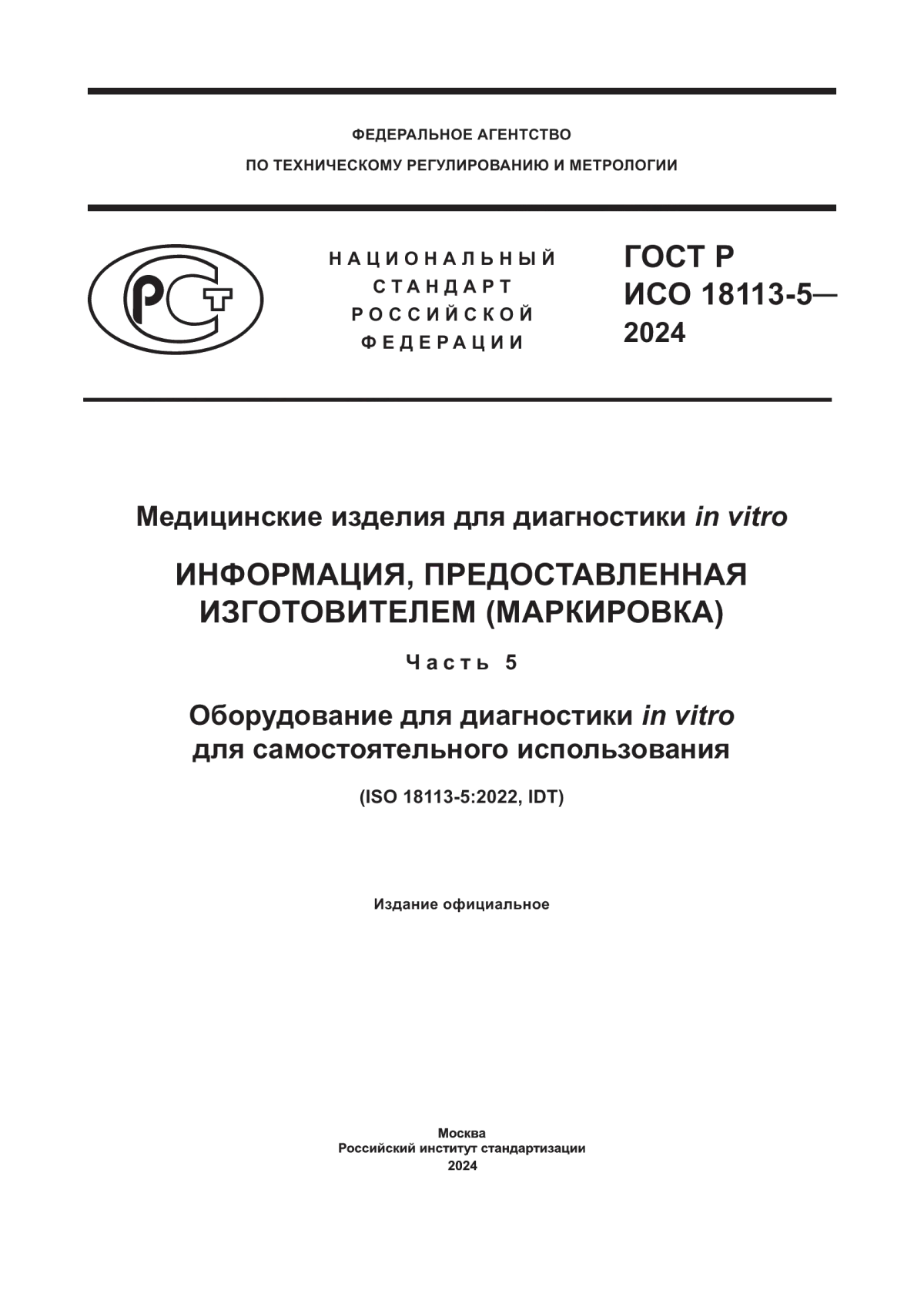 Обложка ГОСТ Р ИСО 18113-5-2024 Медицинские изделия для диагностики in vitro. Информация, предоставленная изготовителем (маркировка). Часть 5. Оборудование для диагностики in vitro для самостоятельного использования