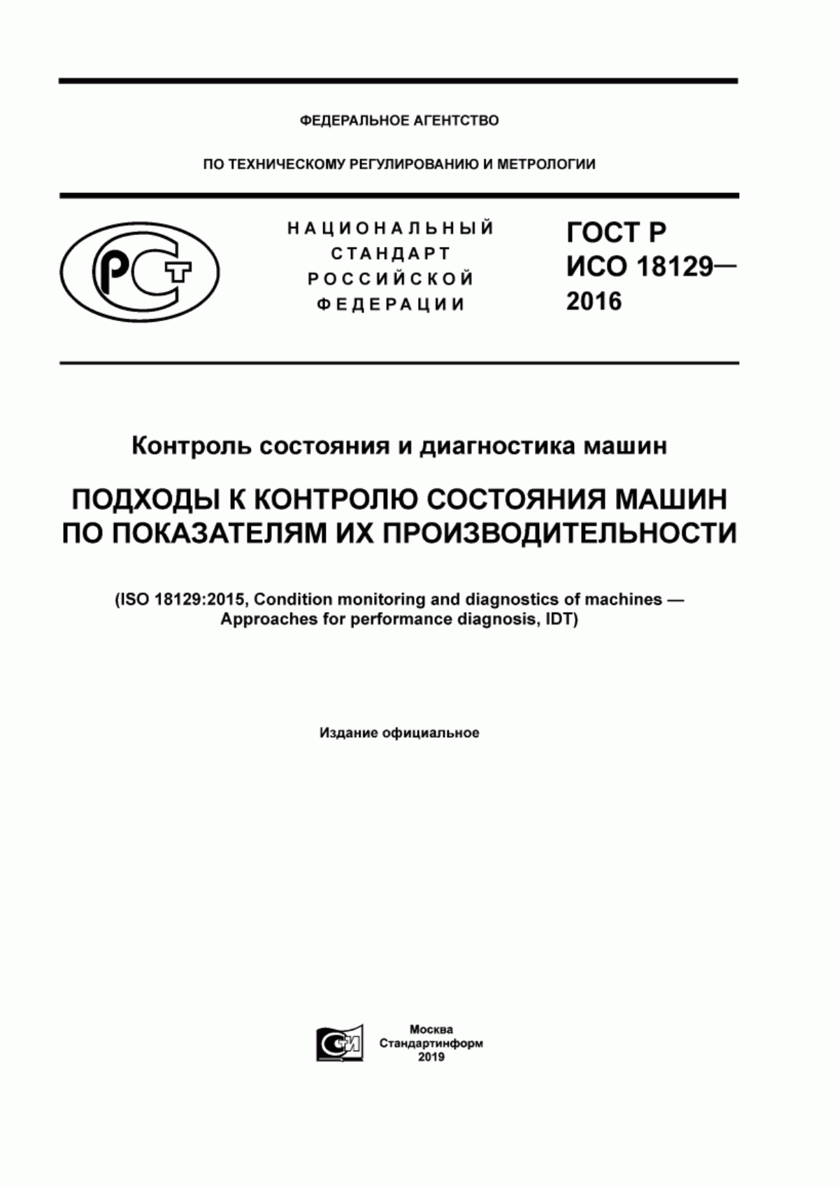 Обложка ГОСТ Р ИСО 18129-2016 Контроль состояния и диагностика машин. Подходы к контролю состояния машин по показателям их производительности