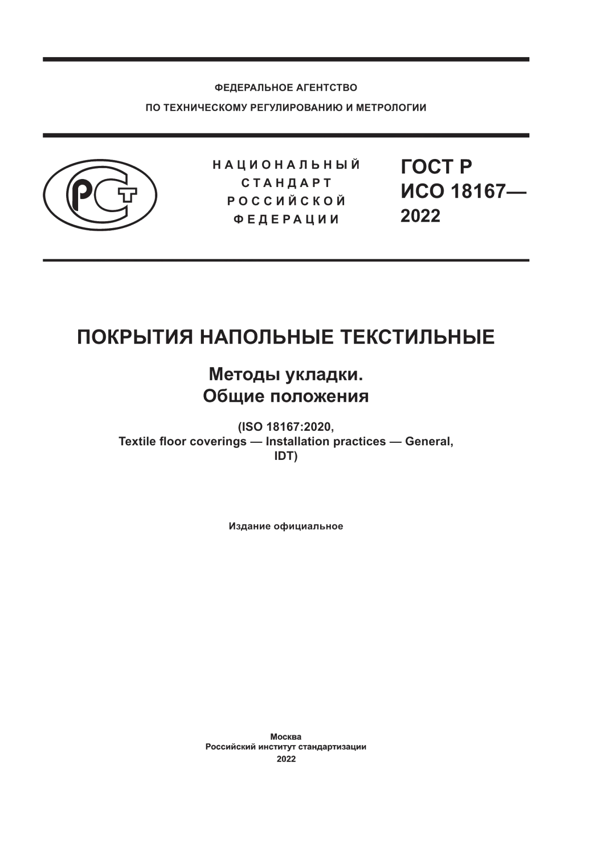 Обложка ГОСТ Р ИСО 18167-2022 Покрытия напольные текстильные. Методы укладки. Общие положения