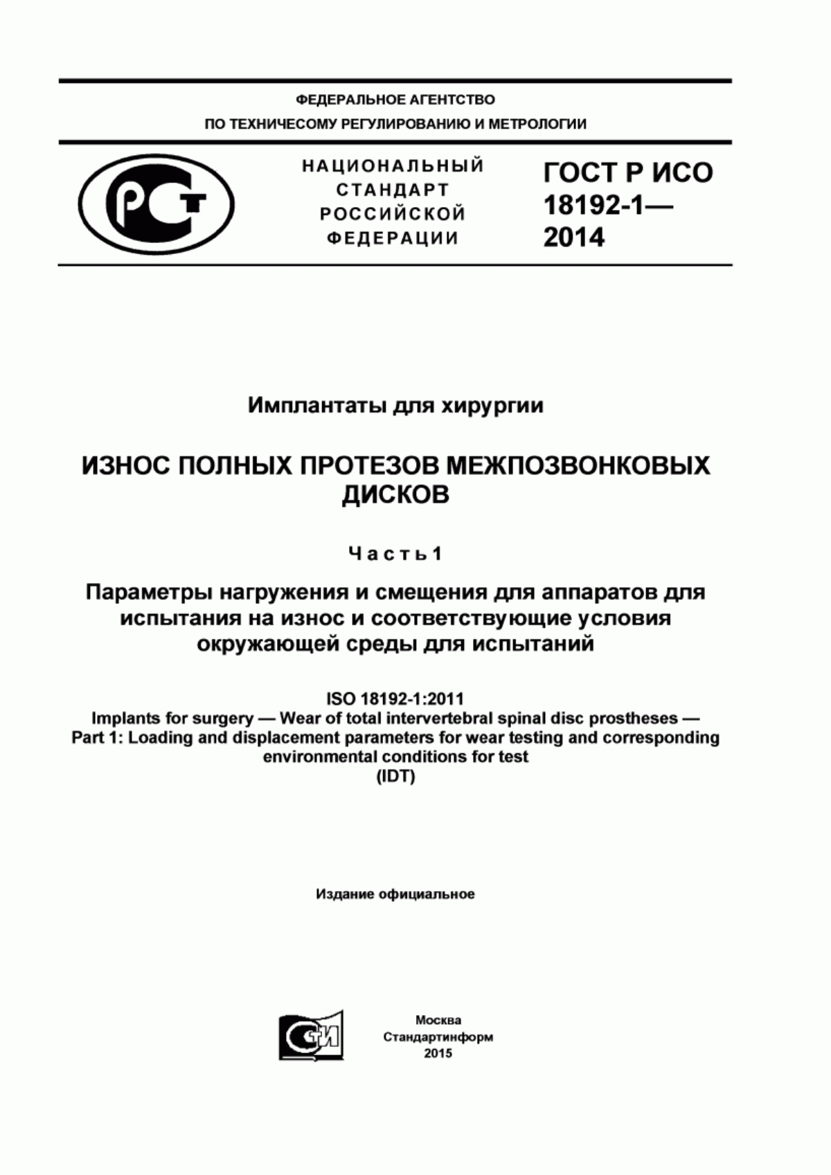 Обложка ГОСТ Р ИСО 18192-1-2014 Имплантаты для хирургии. Износ полных протезов межпозвонковых дисков. Часть 1. Параметры нагружения и смещения для аппаратов для испытания на износ и соответствующие условия окружающей среды для испытаний