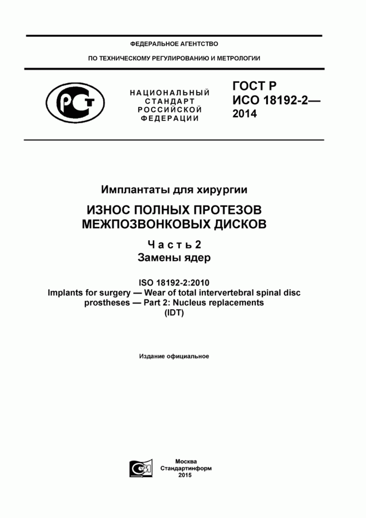 Обложка ГОСТ Р ИСО 18192-2-2014 Имплантаты для хирургии. Износ полных протезов межпозвонковых дисков. Часть 2. Замены ядер