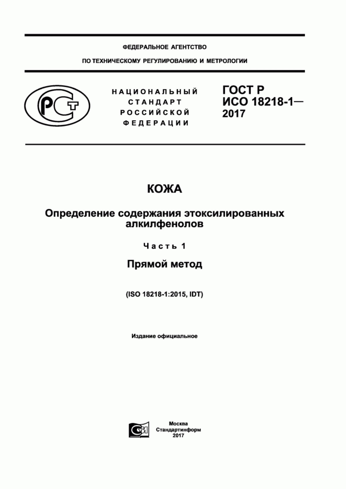 Обложка ГОСТ Р ИСО 18218-1-2017 Кожа. Определение содержания этоксилированных алкилфенолов. Часть 1. Прямой метод