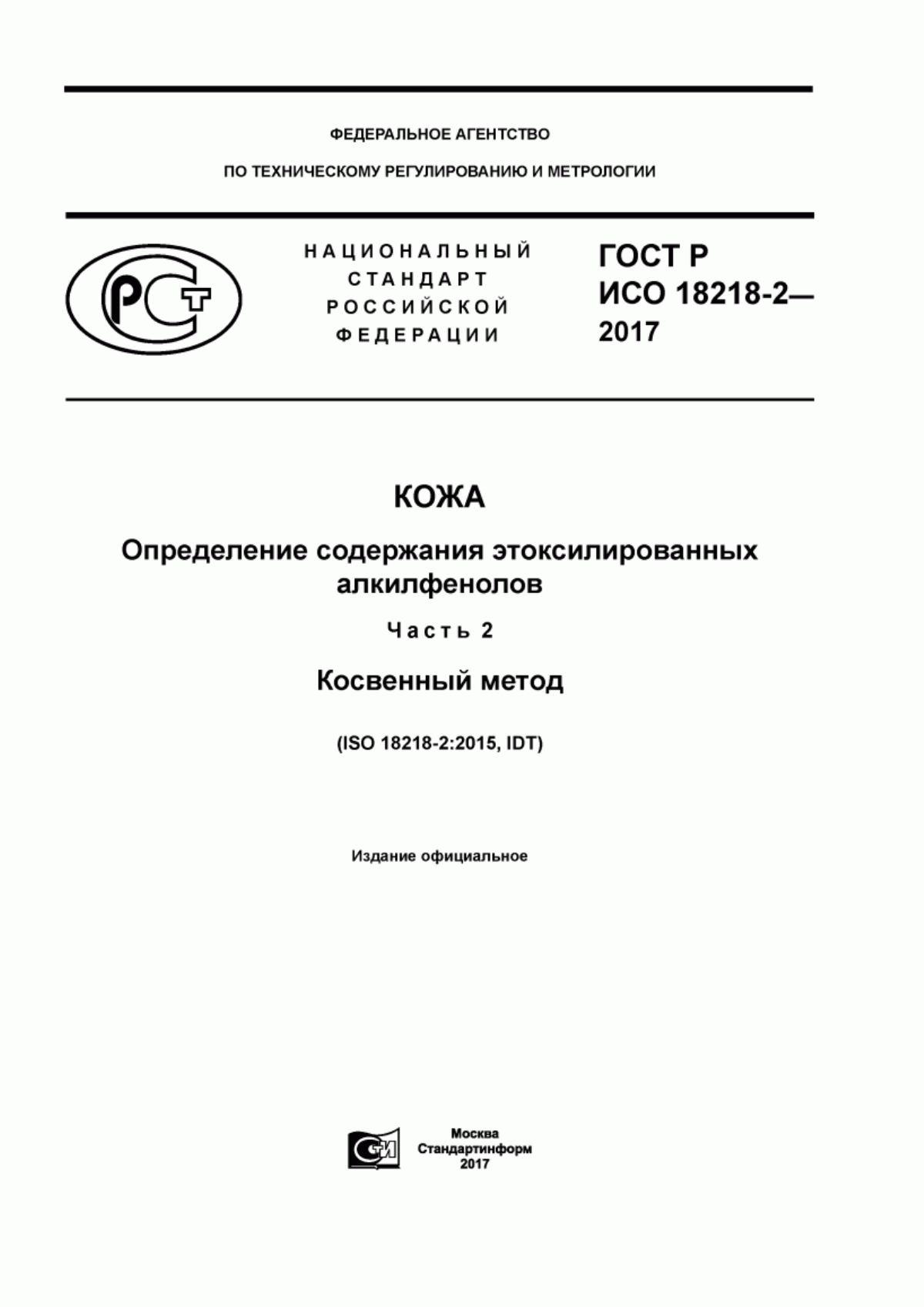 Обложка ГОСТ Р ИСО 18218-2-2017 Кожа. Определение содержания этоксилированных алкилфенолов. Часть 2. Косвенный метод