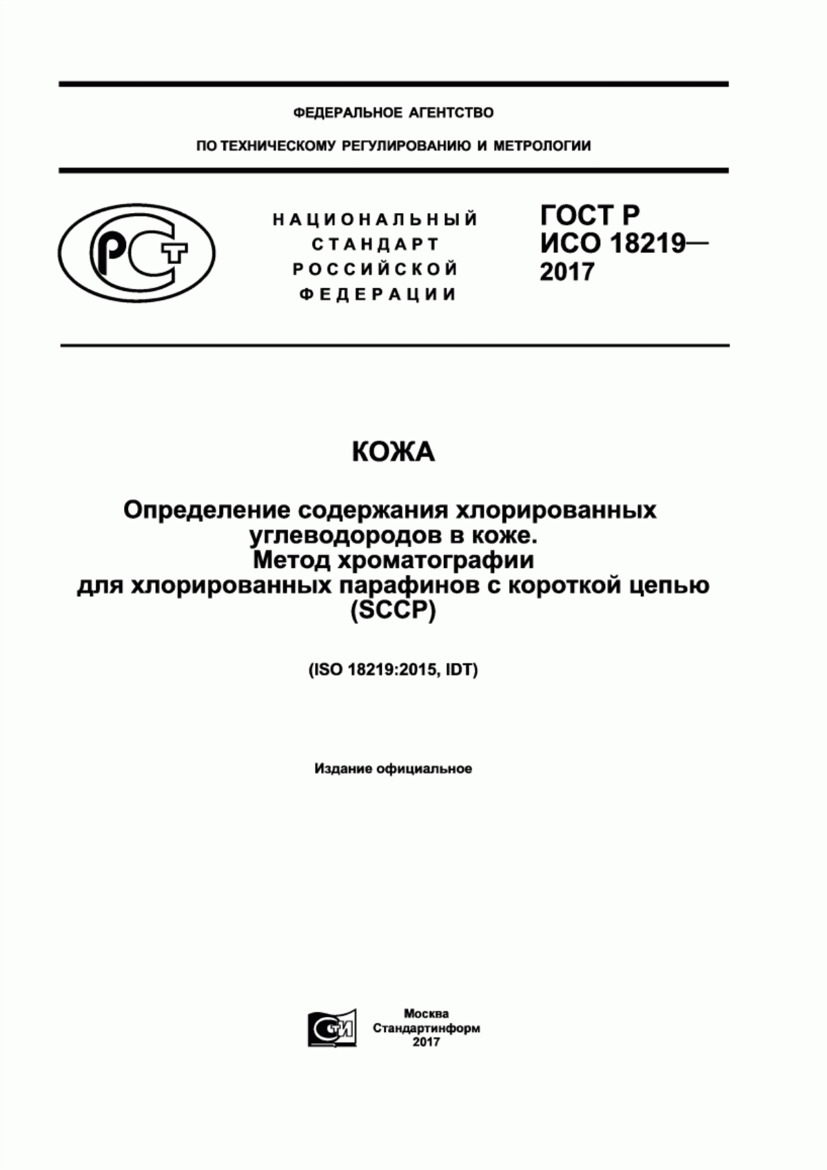 Обложка ГОСТ Р ИСО 18219-2017 Кожа. Определение содержания хлорированных углеводородов в коже. Метод хроматографии для хлорированных парафинов с короткой цепью (SCCP)