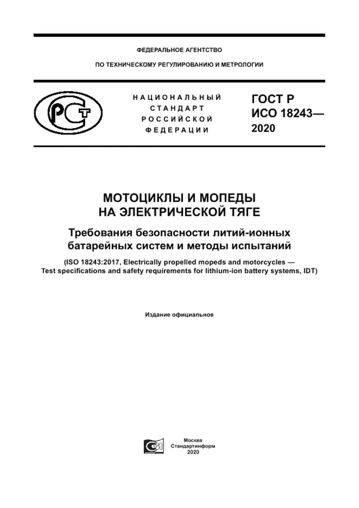 Обложка ГОСТ Р ИСО 18243-2020 Мотоциклы и мопеды на электрической тяге. Требования безопасности литий-ионных батарейных систем и методы испытаний