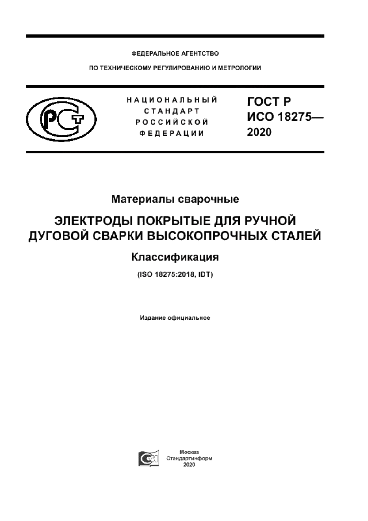 Обложка ГОСТ Р ИСО 18275-2020 Материалы сварочные. Электроды покрытые для ручной дуговой сварки высокопрочных сталей. Классификация