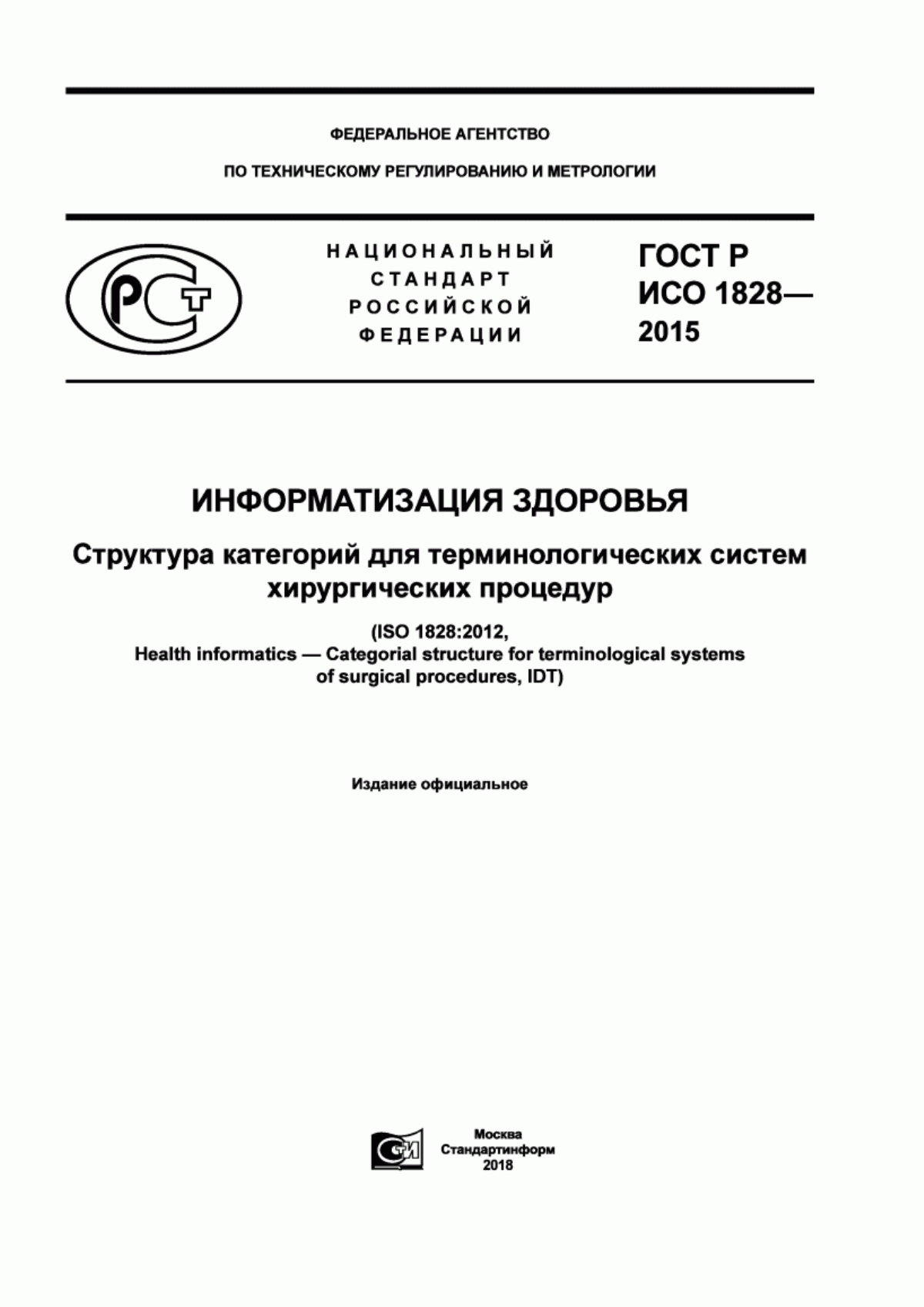 Обложка ГОСТ Р ИСО 1828-2015 Информатизация здоровья. Структура категорий для терминологических систем хирургических процедур