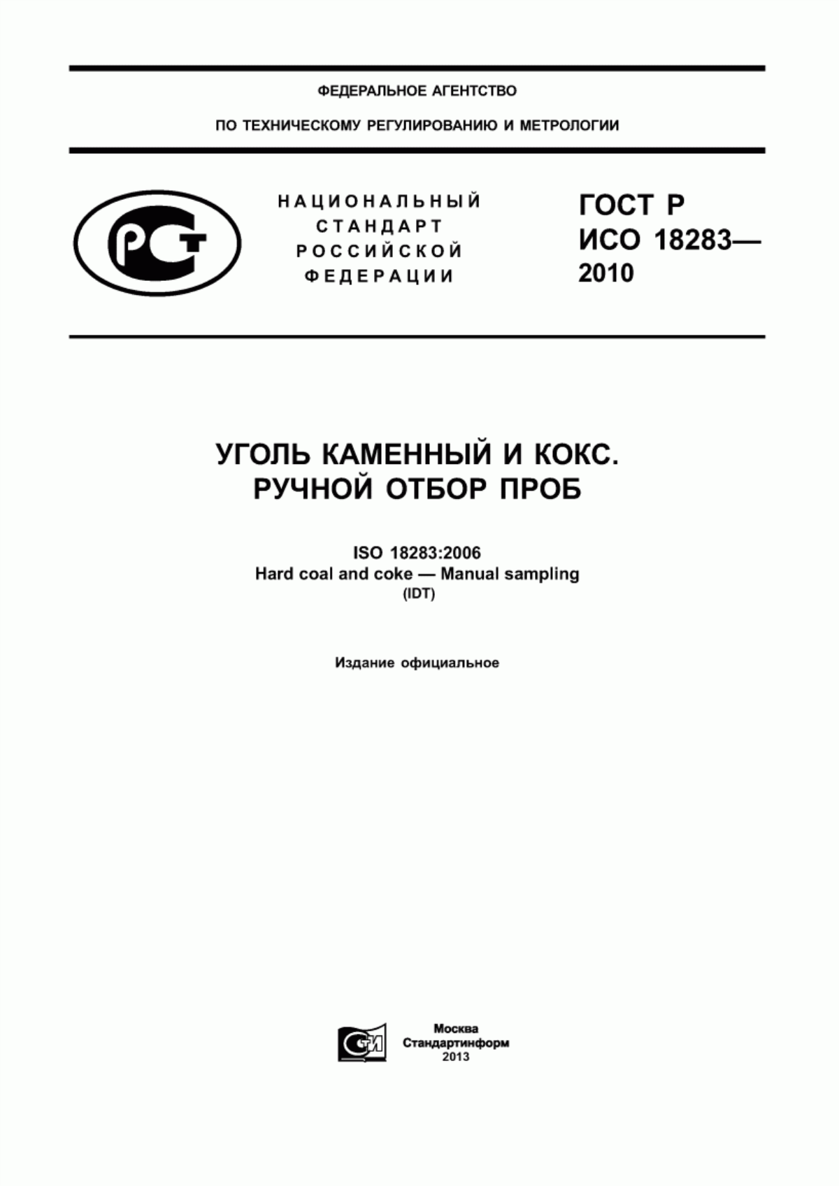 Обложка ГОСТ Р ИСО 18283-2010 Уголь каменный и кокс. Ручной отбор проб