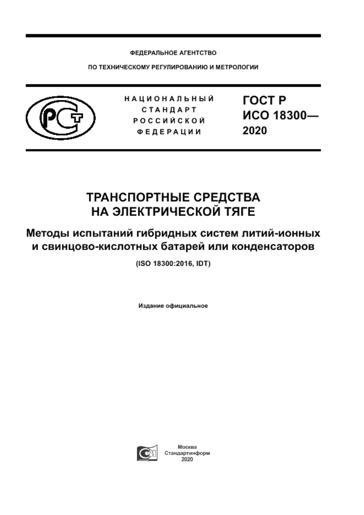 Обложка ГОСТ Р ИСО 18300-2020 Транспортные средства на электрической тяге. Методы испытаний гибридных систем литий-ионных и свинцово-кислотных батарей или конденсаторов