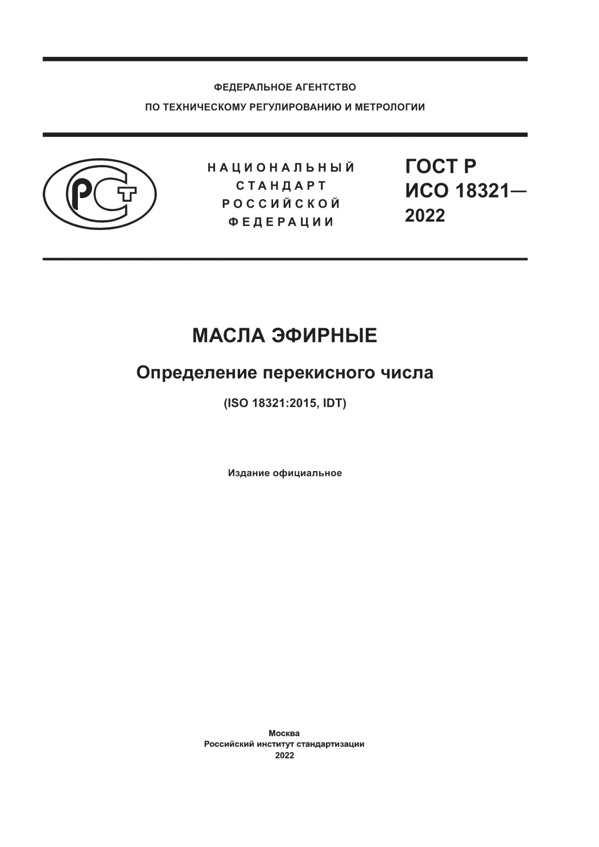 Обложка ГОСТ Р ИСО 18321-2022 Масла эфирные. Определение перекисного числа