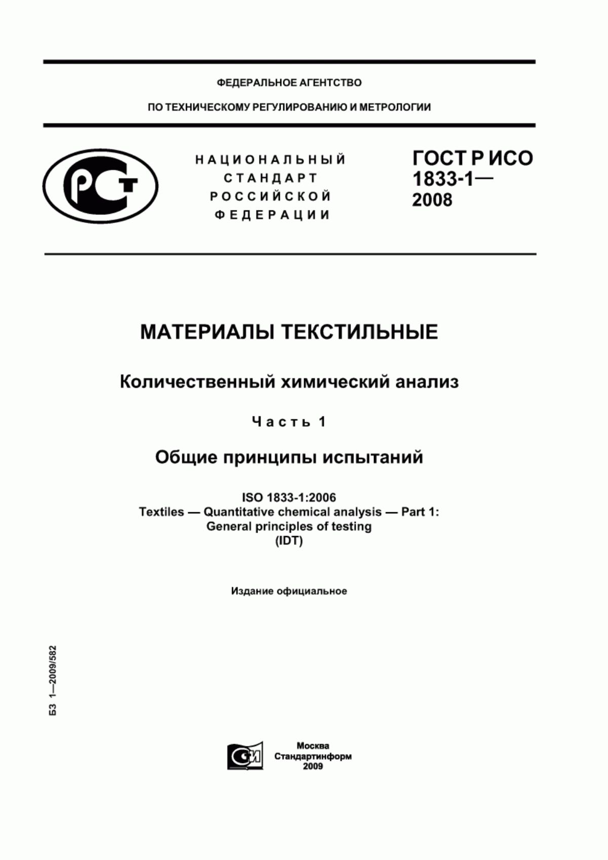 Обложка ГОСТ Р ИСО 1833-1-2008 Материалы текстильные. Количественный химический анализ. Часть 1. Общие принципы испытаний