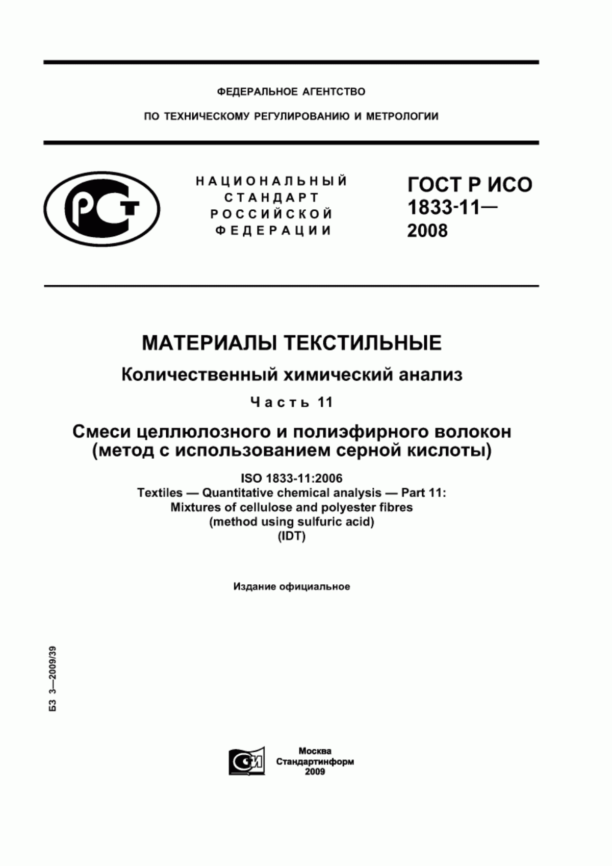 Обложка ГОСТ Р ИСО 1833-11-2008 Материалы текстильные. Количественный химический анализ. Часть 11. Смеси целлюлозного и полиэфирного волокон (метод с использованием серной кислоты)