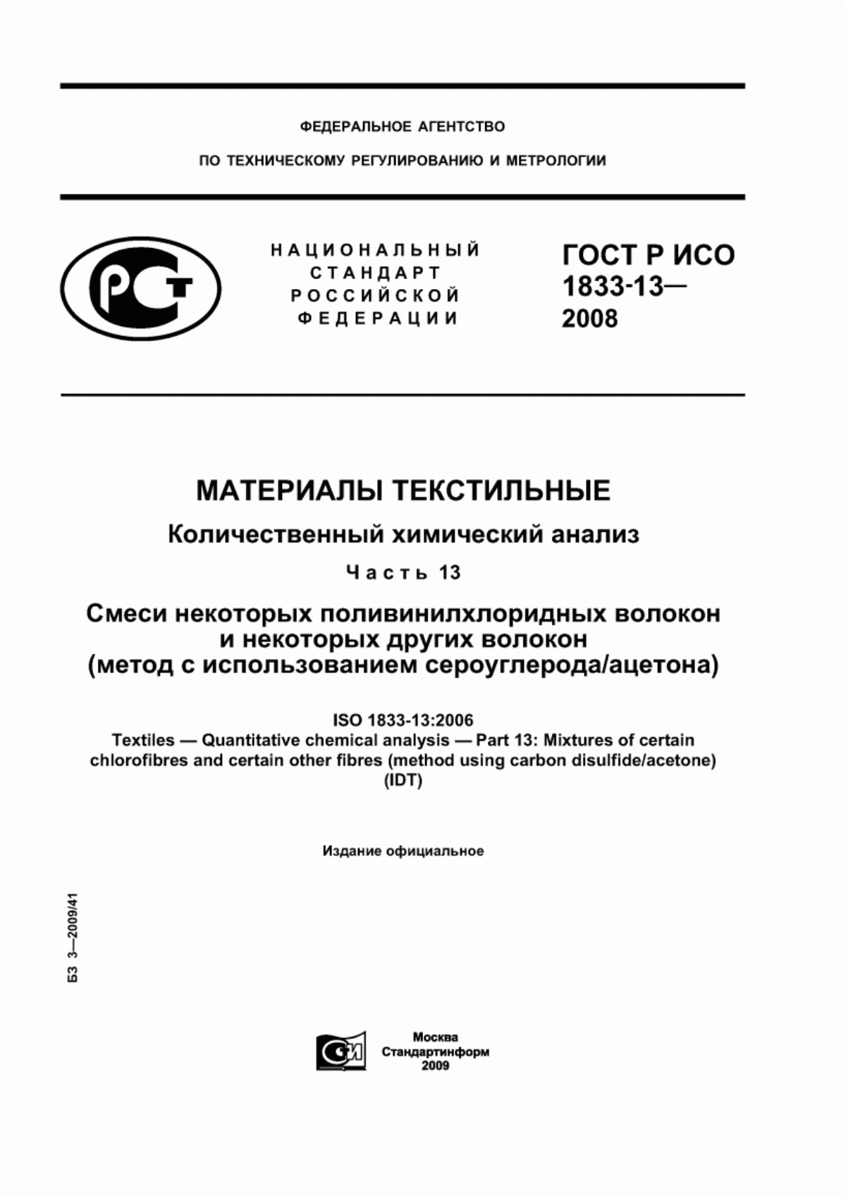 Обложка ГОСТ Р ИСО 1833-13-2008 Материалы текстильные. Количественный химический анализ. Часть 13. Смеси некоторых поливинилхлоридных волокон и некоторых других волокон (метод с использованием сероуглерода/ацетона)