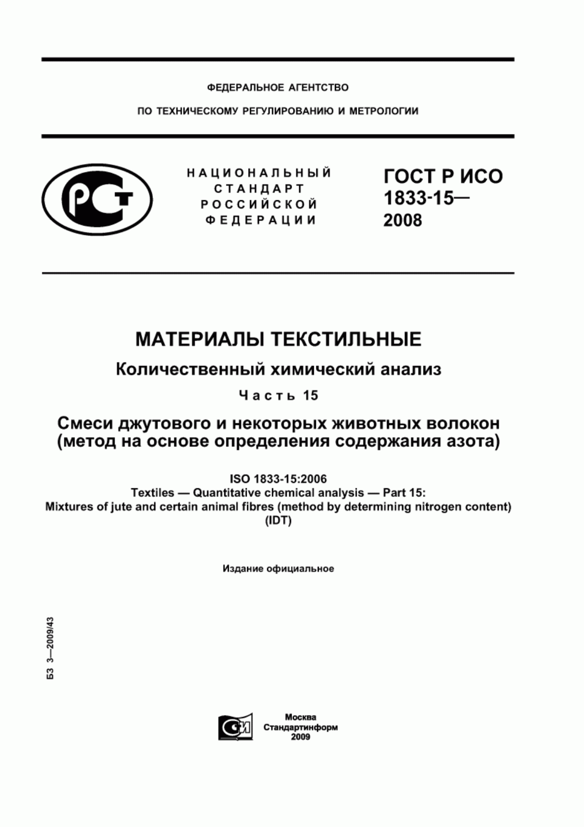 Обложка ГОСТ Р ИСО 1833-15-2008 Материалы текстильные. Количественный химический анализ. Часть 15. Смеси джутового и некоторых животных волокон (метод на основе определения содержания азота)