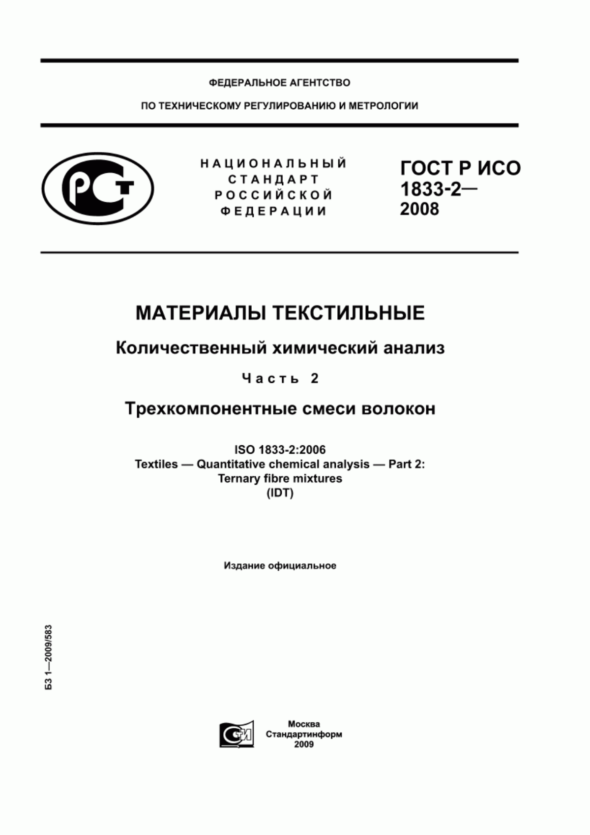 Обложка ГОСТ Р ИСО 1833-2-2008 Материалы текстильные. Количественный химический анализ. Часть 2. Трехкомпонентные смеси волокон