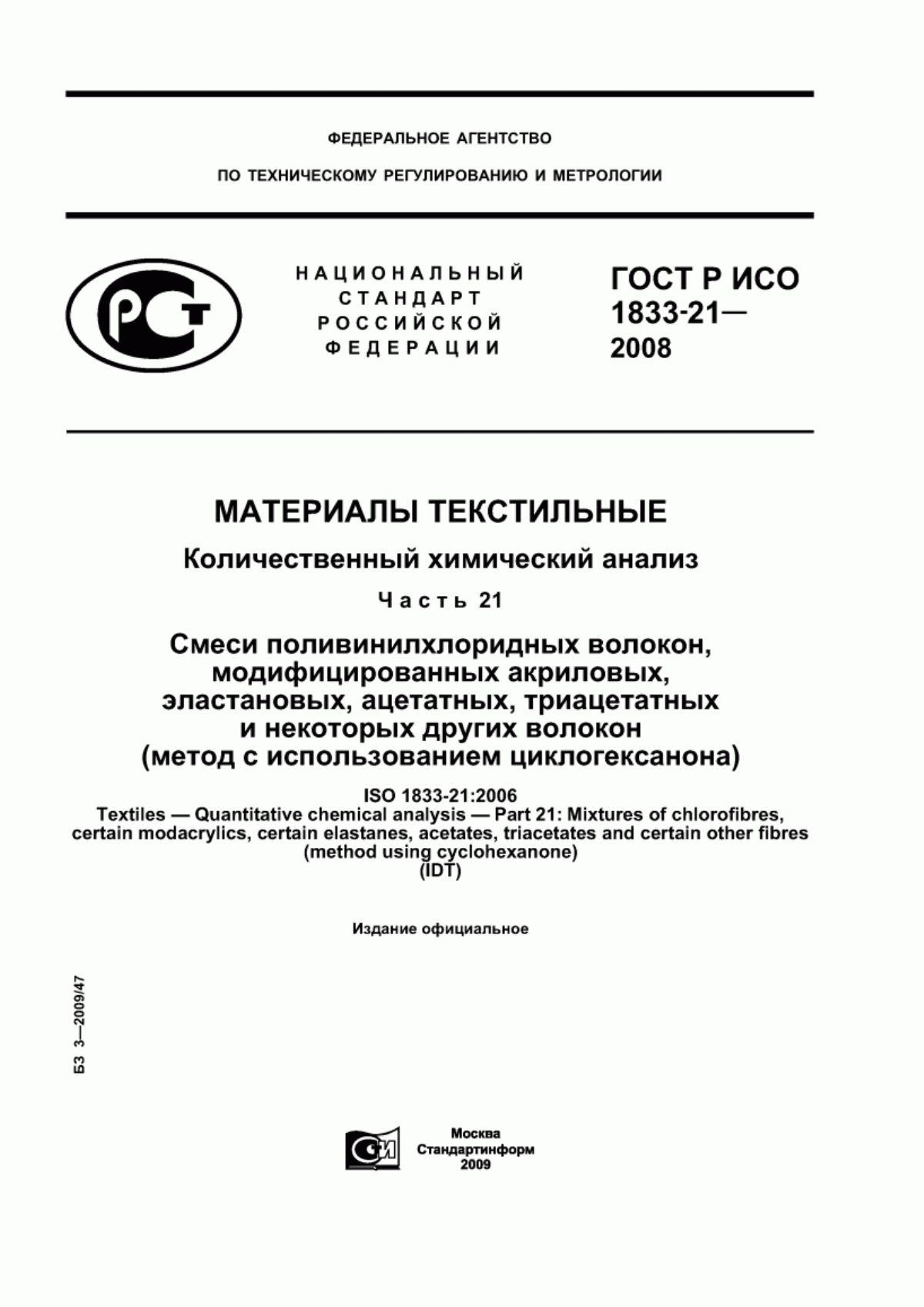 Обложка ГОСТ Р ИСО 1833-21-2008 Материалы текстильные. Количественный химический анализ. Часть 21. Смеси поливинилхлоридных волокон, некоторых модифицированных акриловых, некоторых эластановых, ацетатных, триацетатных и некоторых других волокон (метод с использованием циклогексанона)