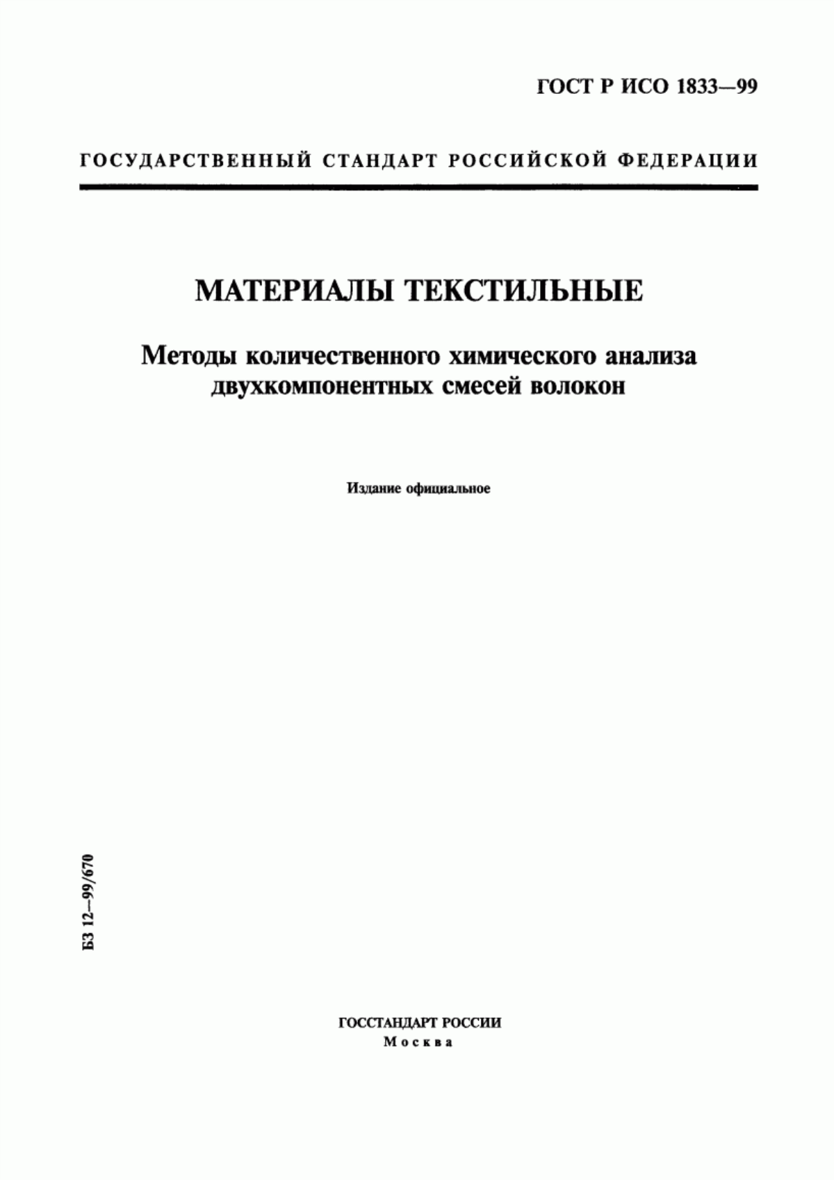 Обложка ГОСТ Р ИСО 1833-99 Материалы текстильные. Методы количественного химического анализа двухкомпонентных смесей волокон