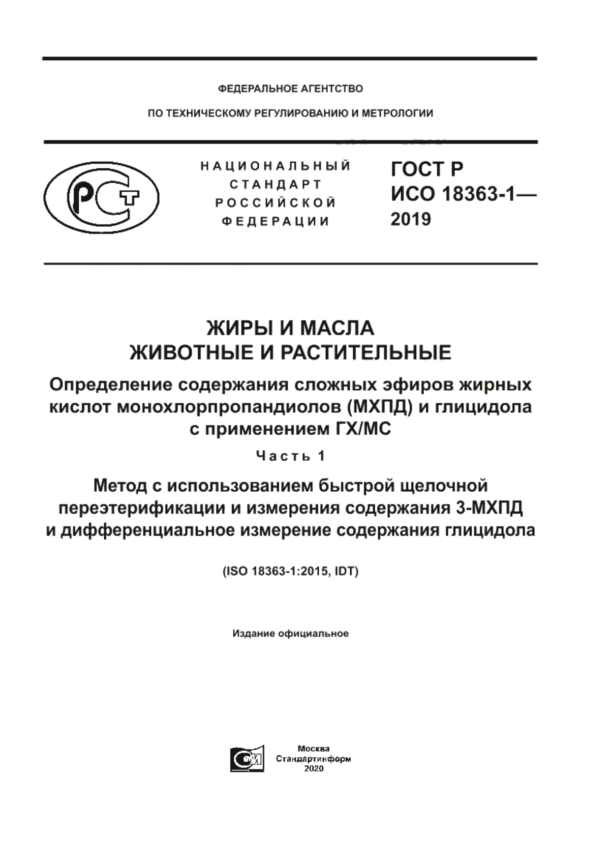 Обложка ГОСТ Р ИСО 18363-1-2019 Жиры и масла животные и растительные. Определение содержания сложных эфиров жирных кислот монохлорпропандиолов (МХПД) и глицидола с применением ГХ/МС. Часть 1. Метод с использованием быстрой щелочной переэтерификации и измерения содержания 3-МХПД и дифференциальное измерение содержания глицидола