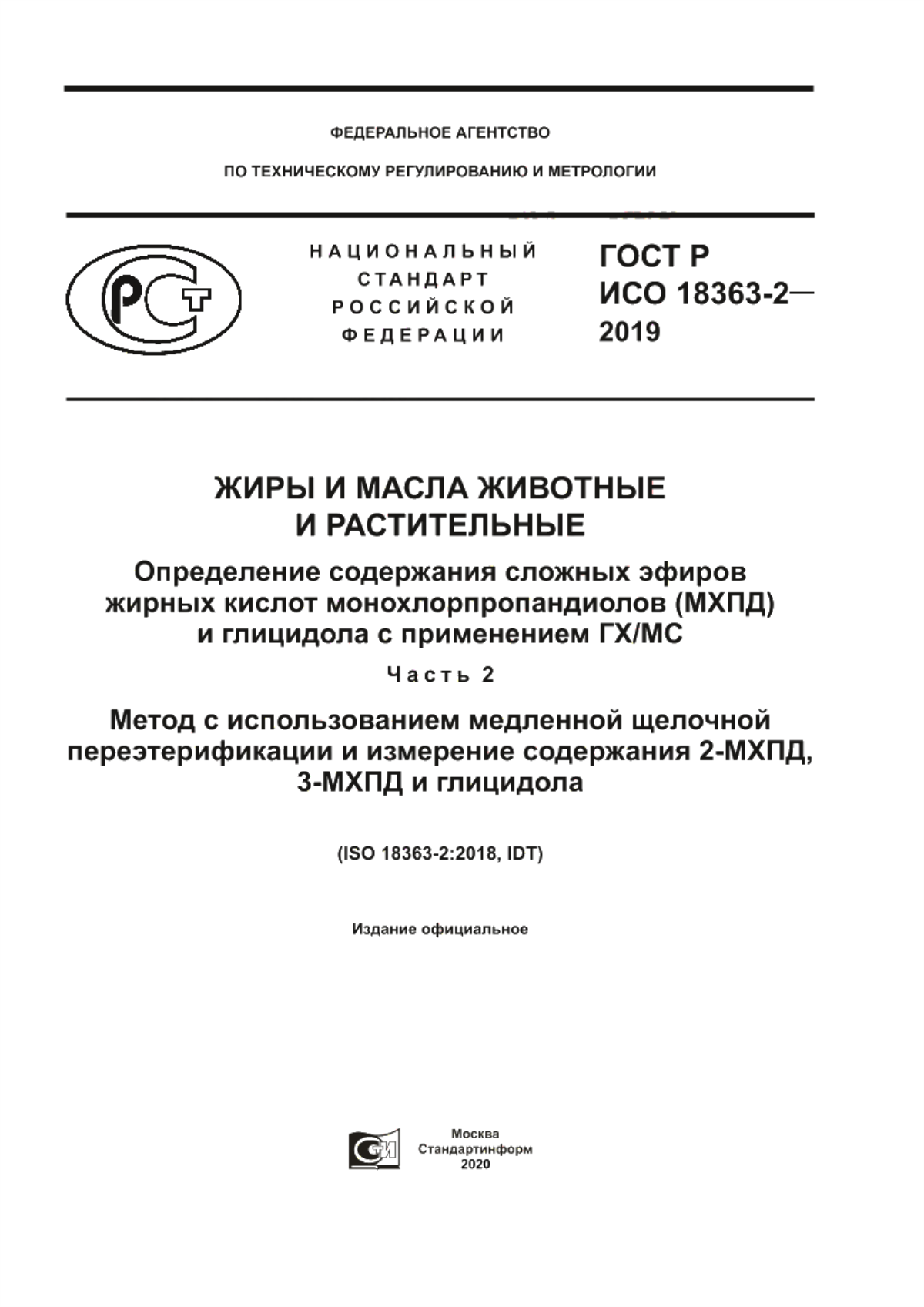 Обложка ГОСТ Р ИСО 18363-2-2019 Жиры и масла животные и растительные. Определение содержания сложных эфиров жирных кислот монохлопропандиолов (МХПД) и глицидола с применением ГХ/МС. Часть 2. Метод с использованием медленной щелочной переэтерификации и измерение содержания 2-МХПД, 3-МХПД и глицидола