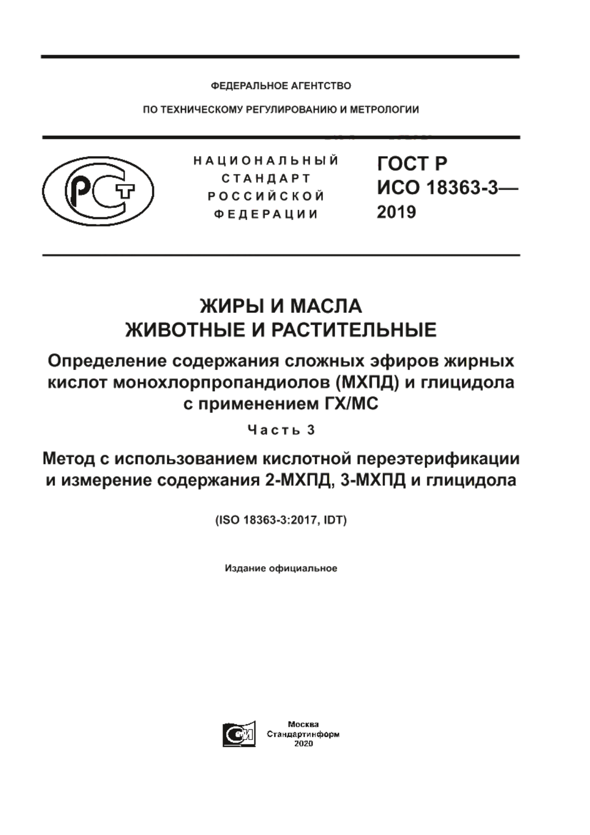 Обложка ГОСТ Р ИСО 18363-3-2019 Жиры и масла животные и растительные. Определение содержания сложных эфиров жирных кислот монохлорпропандиолов (МХПД) и глицидола с применением ГХ/МС. Часть 3. Метод с использованием кислотной переэтерификации и измерение содержания 2-МХПД, 3-МХПД и глицидола