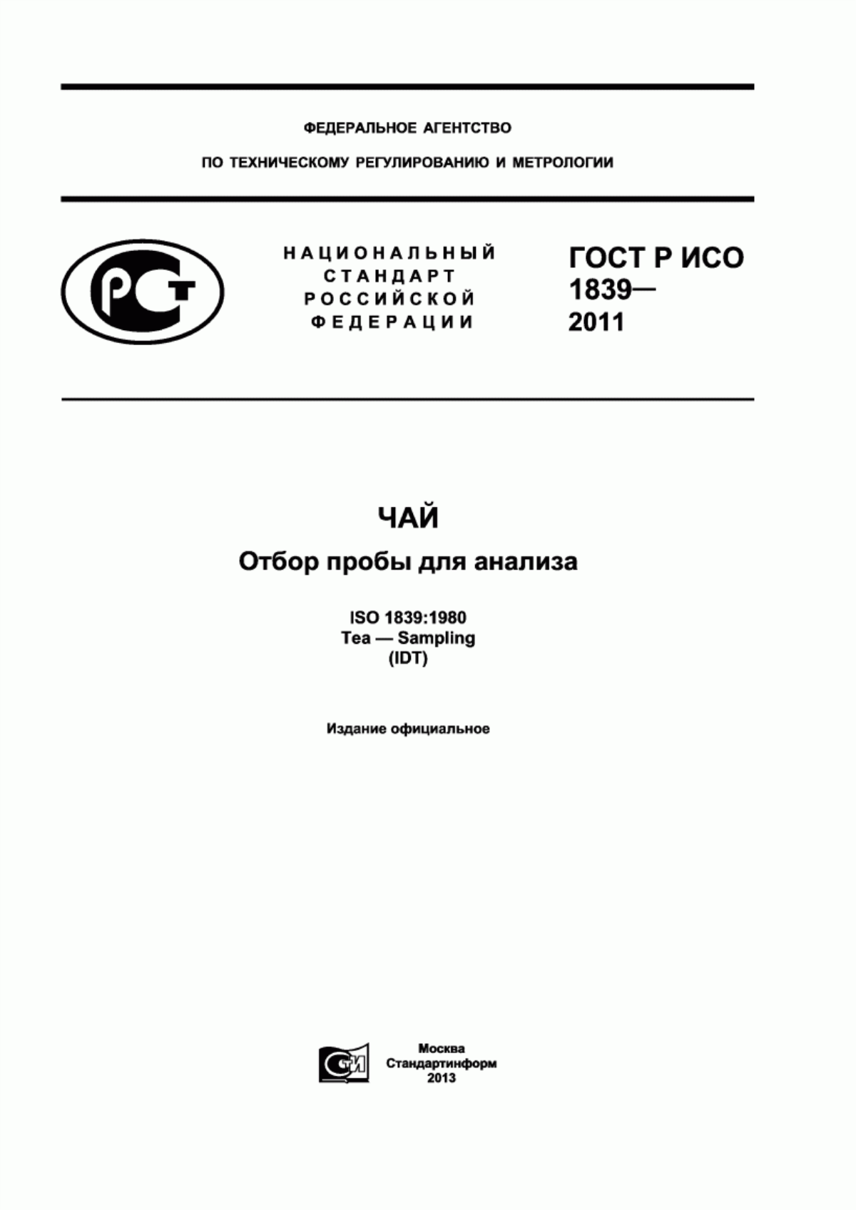 Обложка ГОСТ Р ИСО 1839-2011 Чай. Отбор пробы для анализа