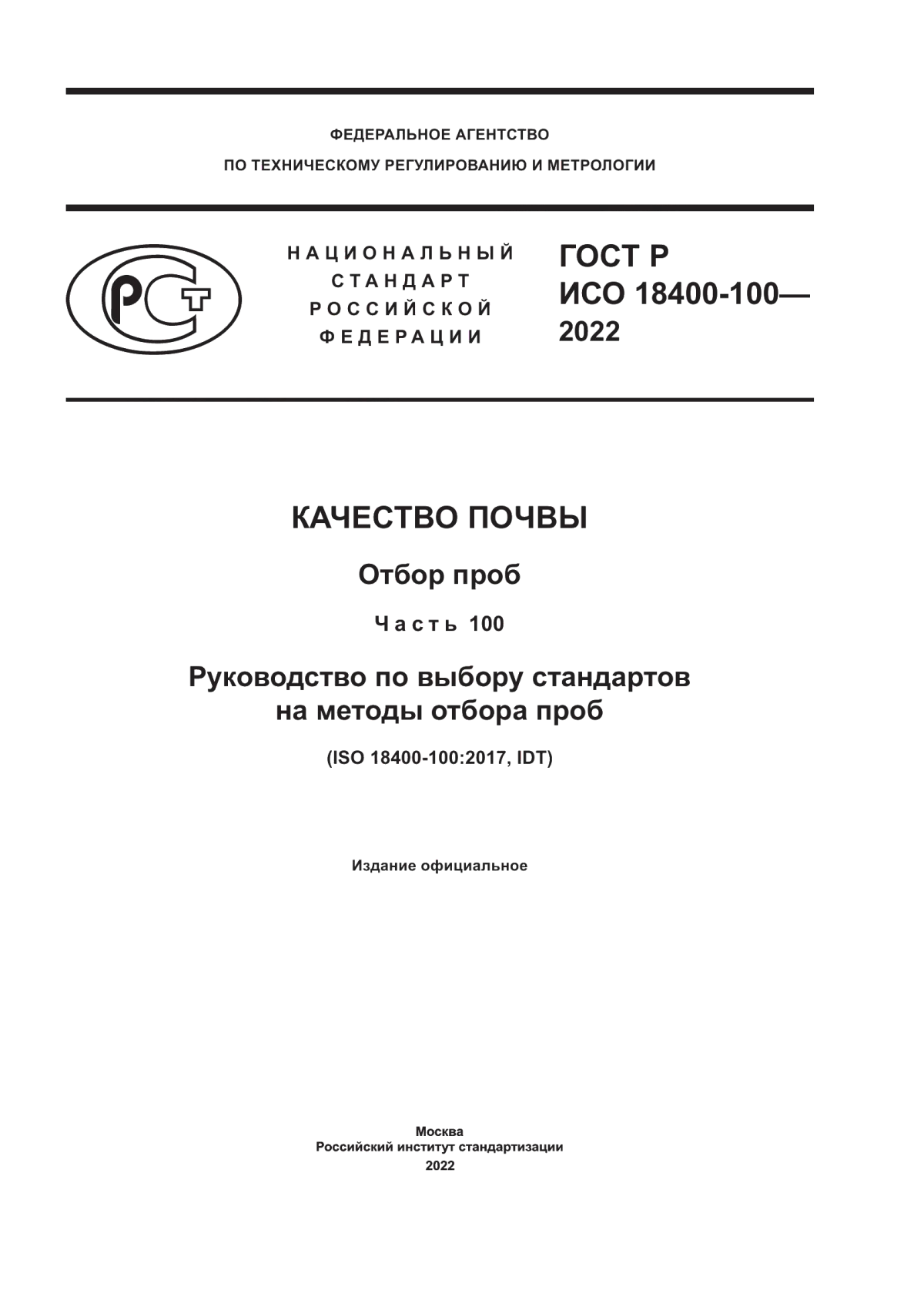 Обложка ГОСТ Р ИСО 18400-100-2022 Качество почвы. Отбор проб. Часть 100. Руководство по выбору стандартов на методы отбора проб