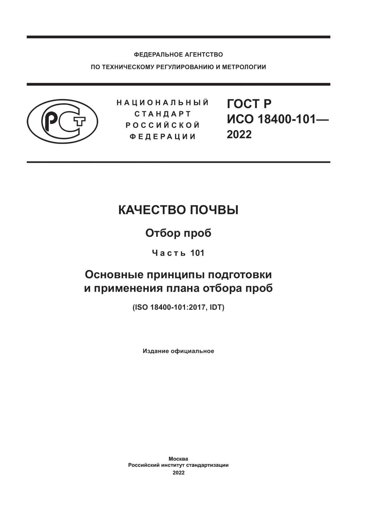 Обложка ГОСТ Р ИСО 18400-101-2022 Качество почвы. Отбор проб. Часть 101. Основные принципы подготовки и применения плана отбора проб