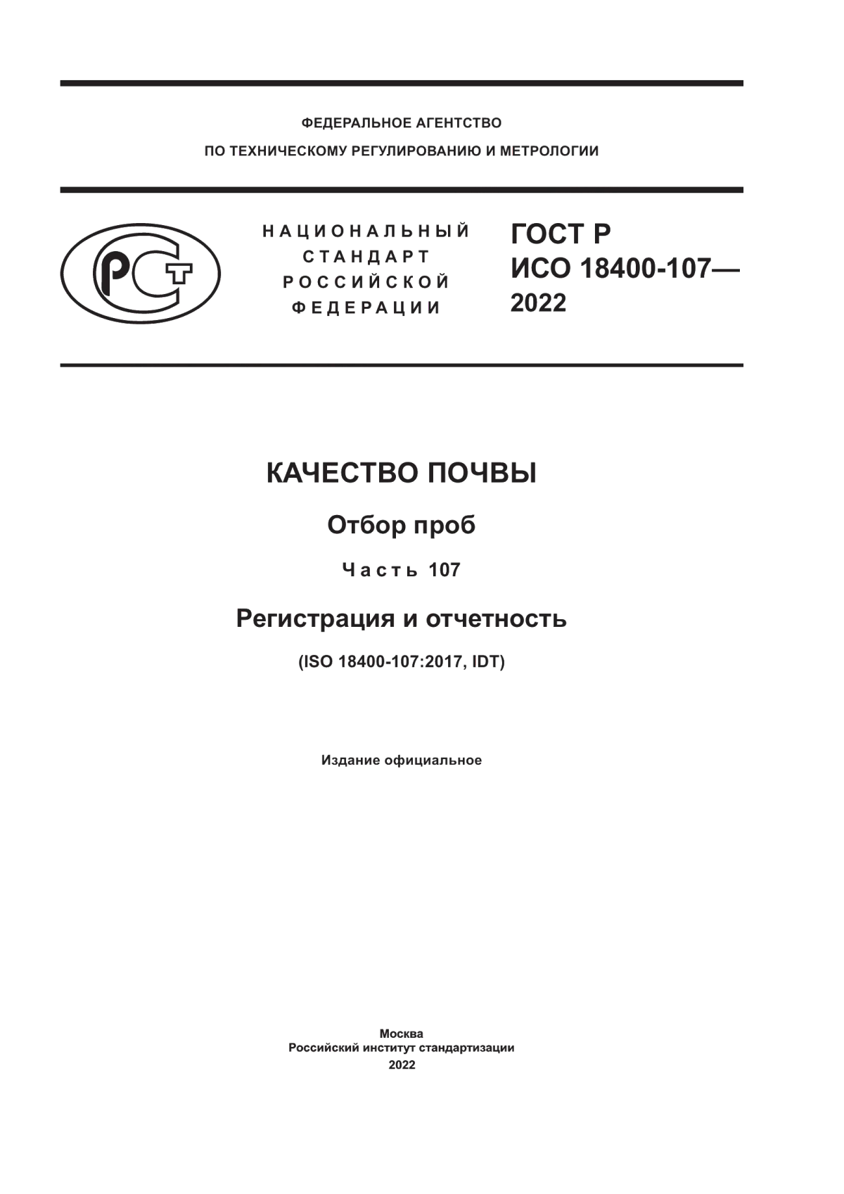 Обложка ГОСТ Р ИСО 18400-107-2022 Качество почвы. Отбор проб. Часть 107. Регистрация и отчетность