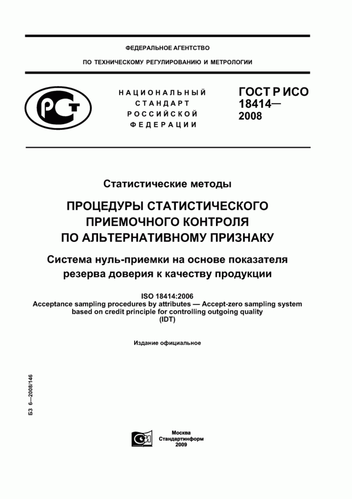 Обложка ГОСТ Р ИСО 18414-2008 Статистические методы. Процедуры статистического приемочного контроля по альтернативному признаку. Система нуль-приемки на основе показателя резерва доверия к качеству продукции