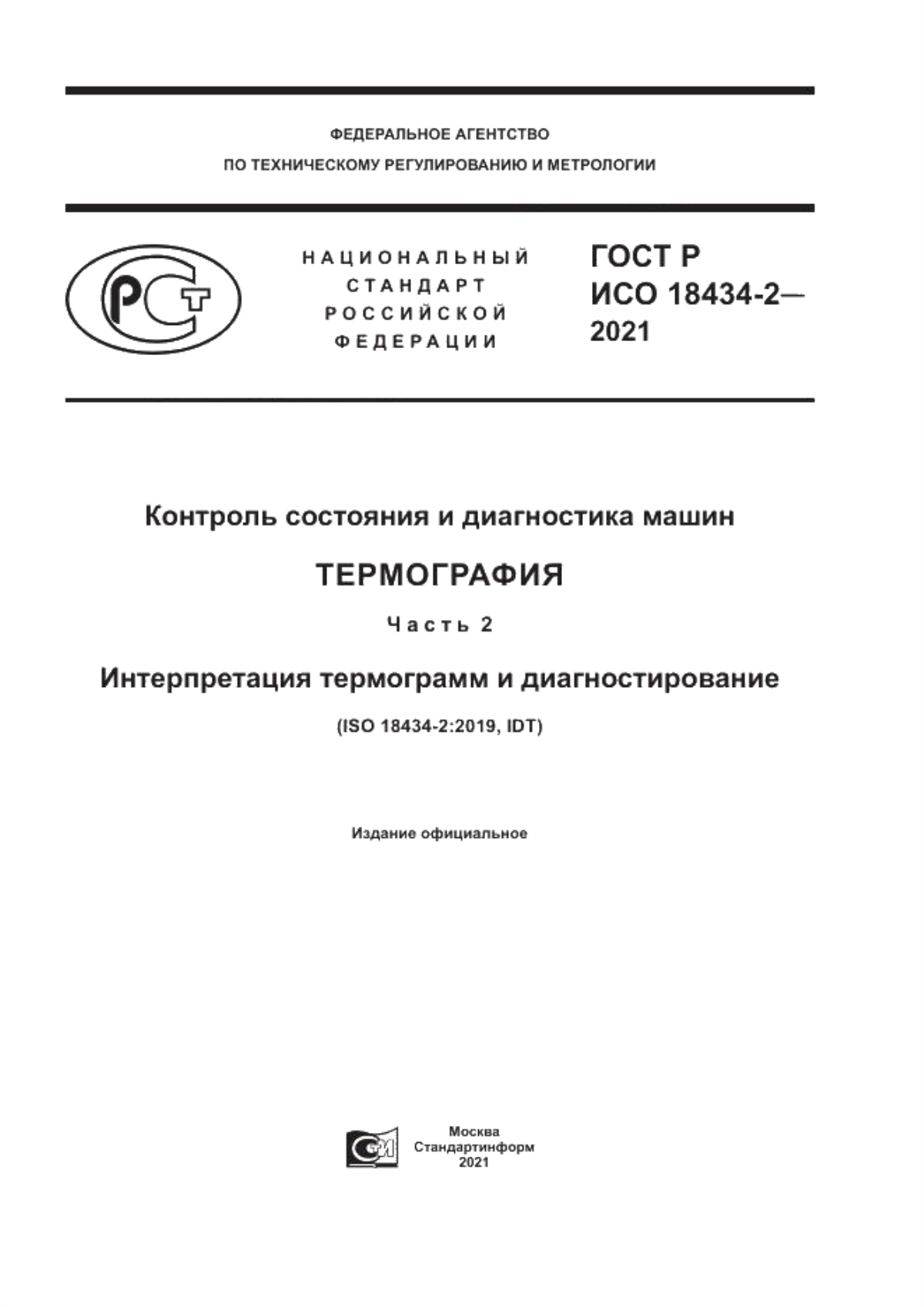 Обложка ГОСТ Р ИСО 18434-2-2021 Контроль состояния и диагностика машин. Термография. Часть 2. Интерпретация термограмм и диагностирование