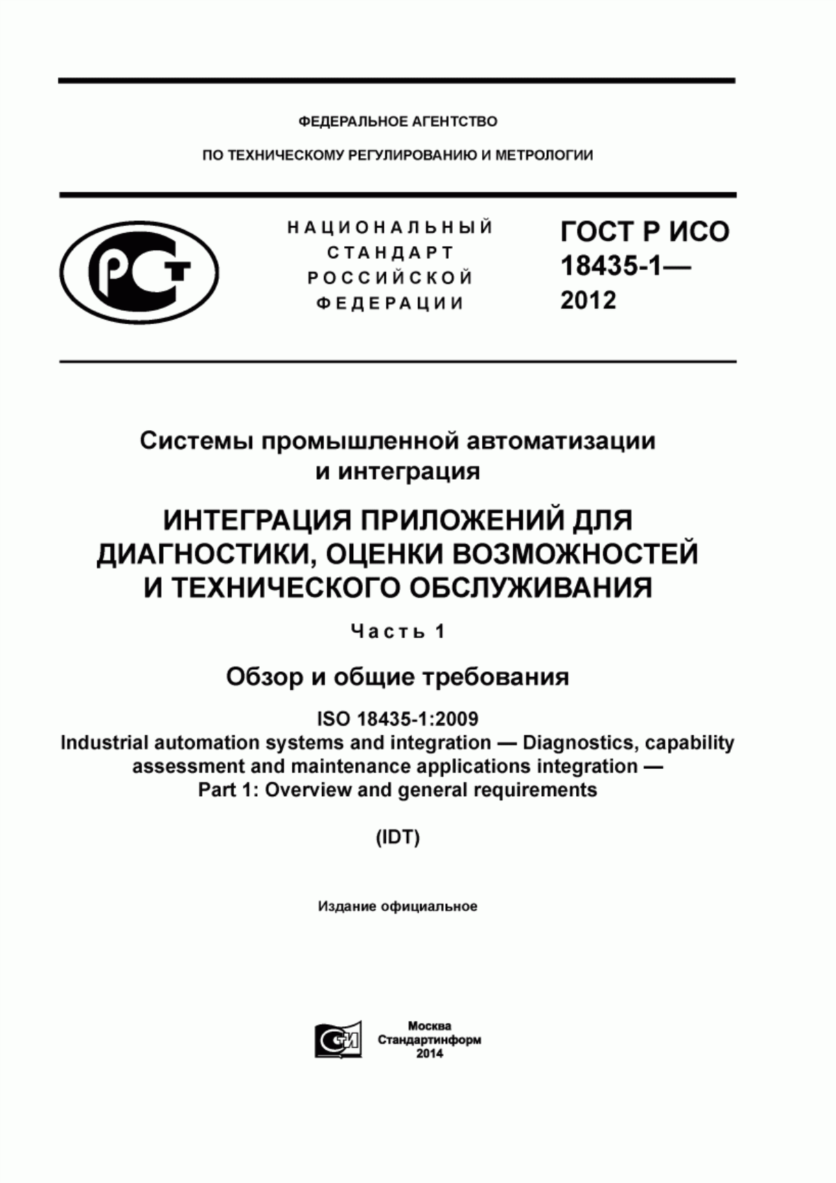 Обложка ГОСТ Р ИСО 18435-1-2012 Системы промышленной автоматизации и интеграция. Интеграция приложений для диагностики, оценки возможностей и технического обслуживания. Часть 1. Обзор и общие требования