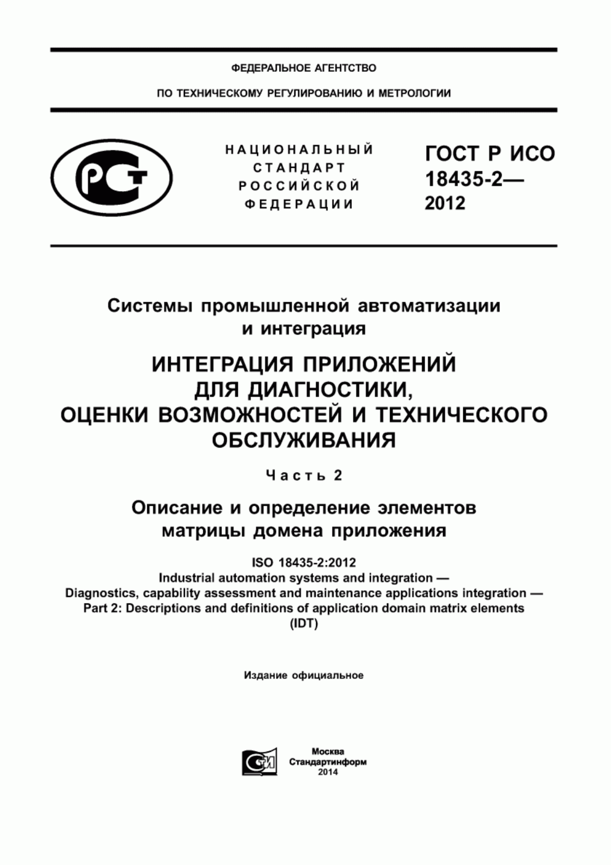 Обложка ГОСТ Р ИСО 18435-2-2012 Системы промышленной автоматизации и интеграция. Интеграция приложений для диагностики, оценки возможностей и технического обслуживания. Часть 2. Описания и определения элементов матрицы домена приложения