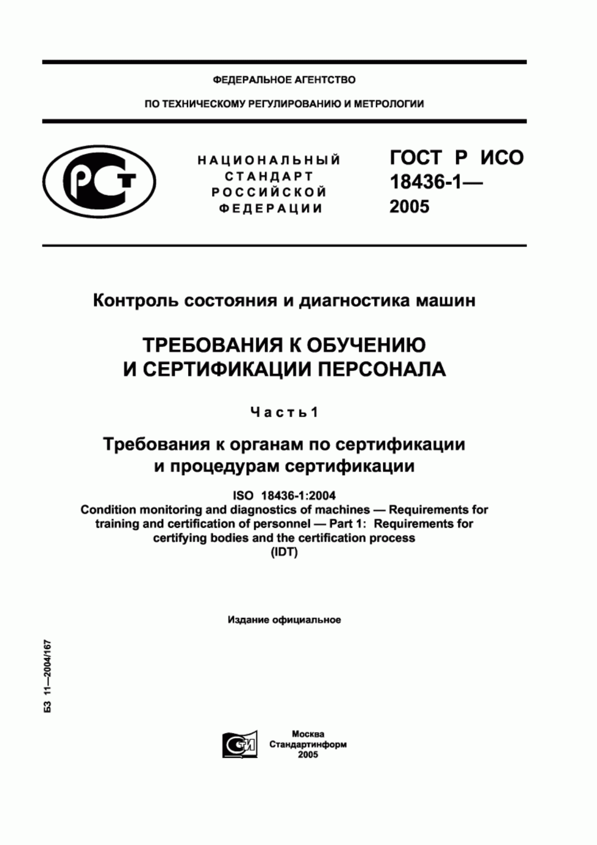 Обложка ГОСТ Р ИСО 18436-1-2005 Контроль состояния и диагностика машин. Требования к обучению и сертификации персонала. Часть 1. Требования к органам по сертификации и процедурам сертификации