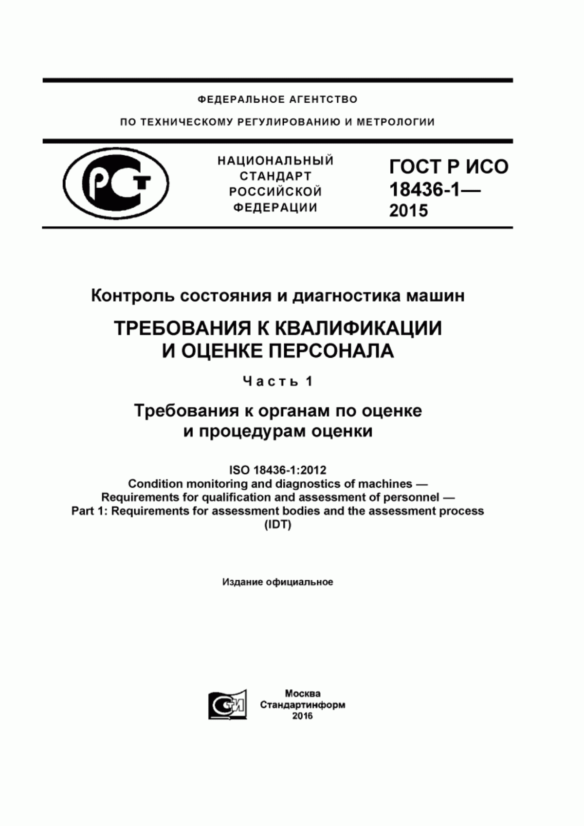 Обложка ГОСТ Р ИСО 18436-1-2015 Контроль состояния и диагностика машин. Требования к квалификации и оценке персонала. Часть 1. Требования к органам по оценке и процедурам оценки