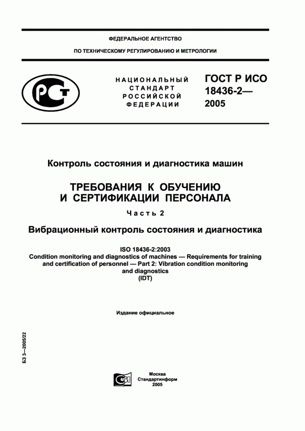 Обложка ГОСТ Р ИСО 18436-2-2005 Контроль состояния и диагностика машин. Требования к обучению и сертификации персонала. Часть 2. Вибрационный контроль состояния и диагностика