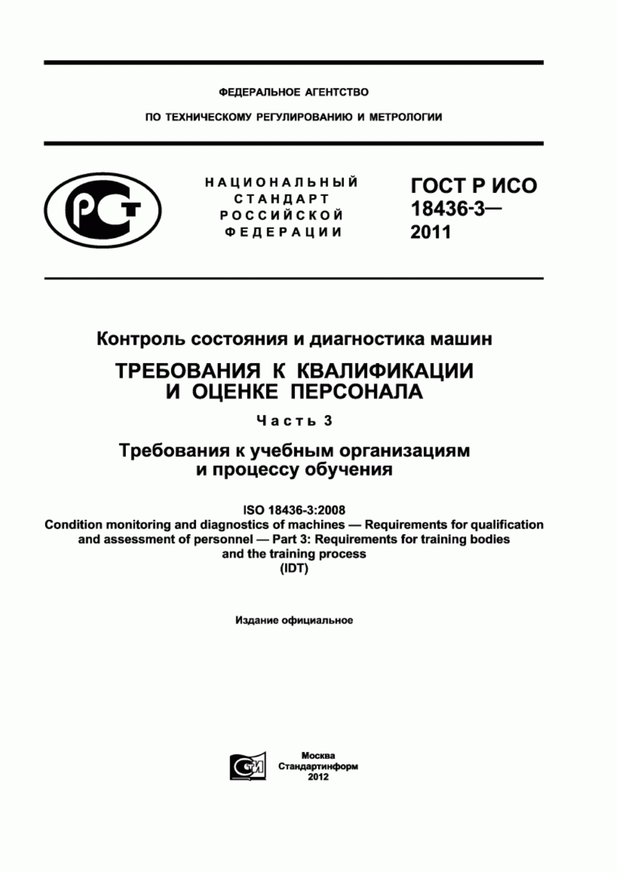 Обложка ГОСТ Р ИСО 18436-3-2011 Контроль состояния и диагностика машин. Требования к квалификации и оценке персонала. Часть 3. Требования к учебным организациям и процессу обучения