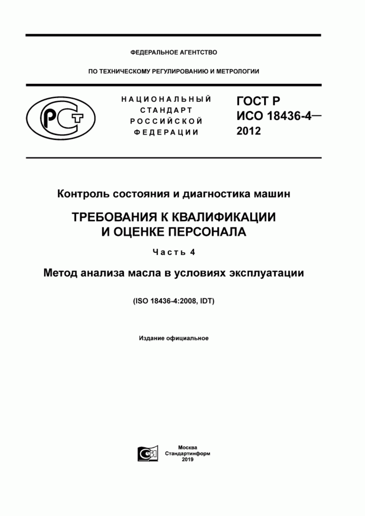 Обложка ГОСТ Р ИСО 18436-4-2012 Контроль состояния и диагностика машин. Требования к квалификации и оценке персонала. Часть 4. Метод анализа масла в условиях эксплуатации