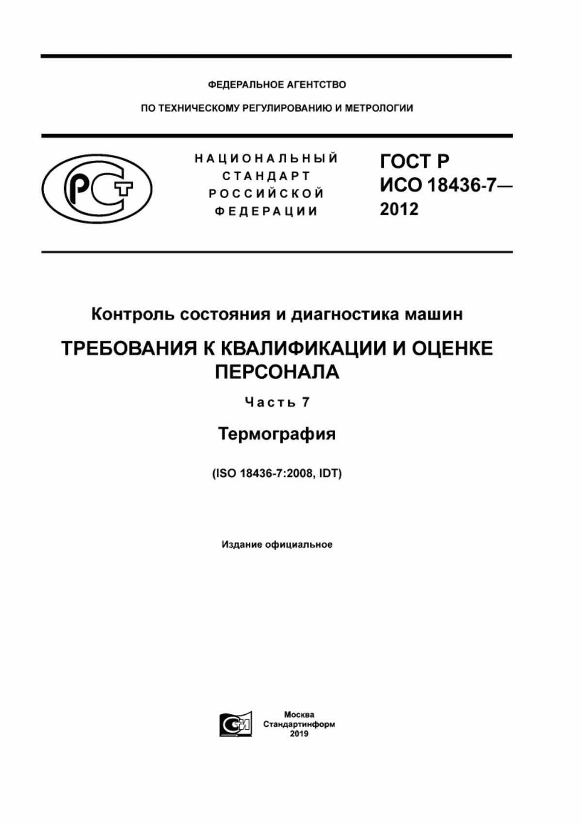 Обложка ГОСТ Р ИСО 18436-7-2012 Контроль состояния и диагностика машин. Требования к квалификации и оценке персонала. Часть 7. Термография