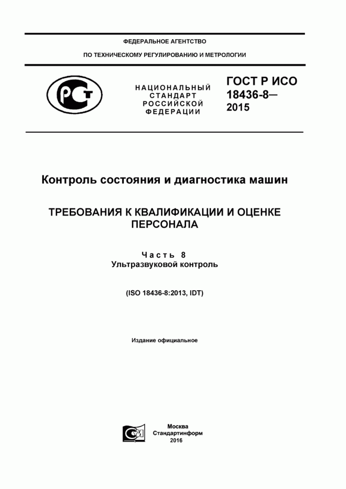 Обложка ГОСТ Р ИСО 18436-8-2015 Контроль состояния и диагностика машин. Требования к квалификации и оценке персонала. Часть 8. Ультразвуковой контроль