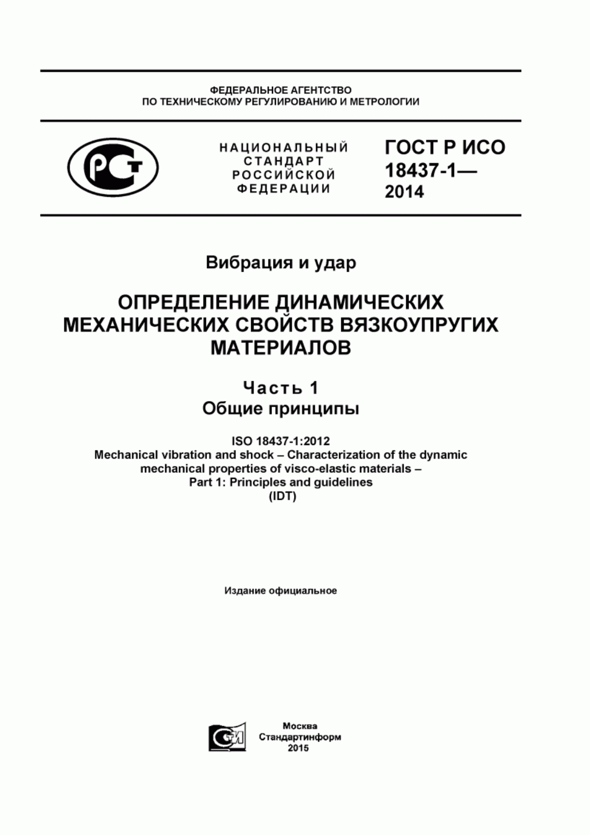 Обложка ГОСТ Р ИСО 18437-1-2014 Вибрация и удар. Определение динамических механических свойств вязкоупругих материалов. Часть 1. Общие принципы