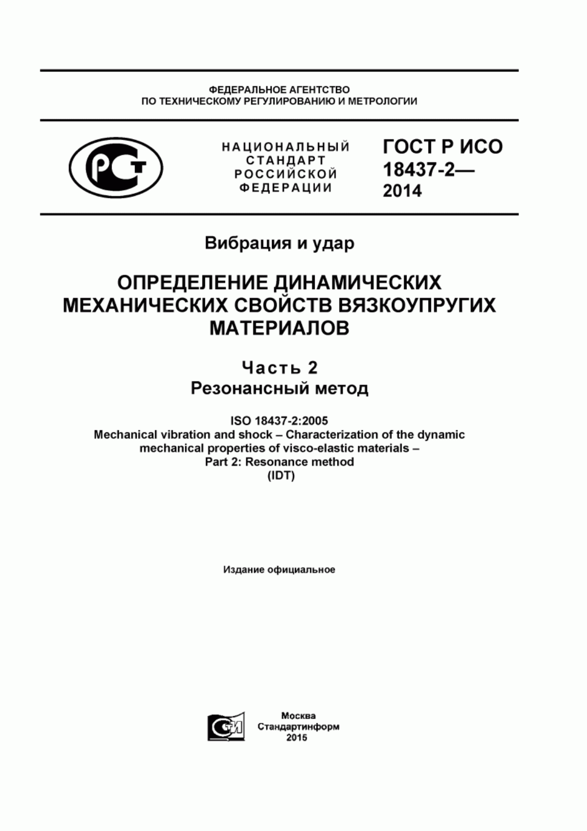 Обложка ГОСТ Р ИСО 18437-2-2014 Вибрация и удар. Определение динамических механических свойств вязкоупругих материалов. Часть 2. Резонансный метод