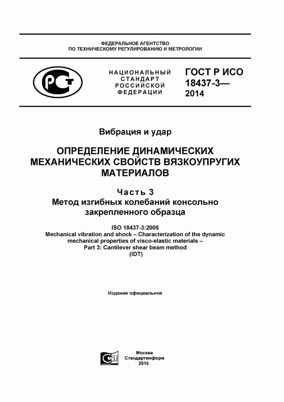 Обложка ГОСТ Р ИСО 18437-3-2014 Вибрация и удар. Определение динамических механических свойств вязкоупругих материалов. Часть 3. Метод изгибных колебаний консольно закрепленного образца