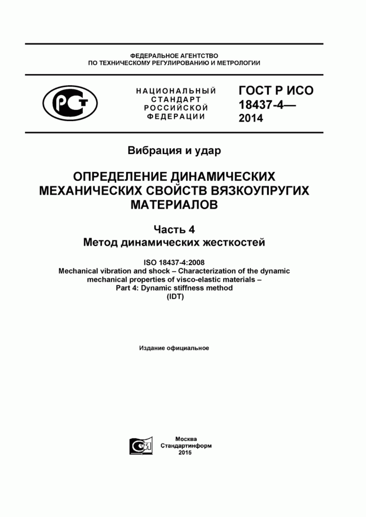 Обложка ГОСТ Р ИСО 18437-4-2014 Вибрация и удар. Определение динамических механических свойств вязкоупругих материалов. Часть 4. Метод динамических жесткостей