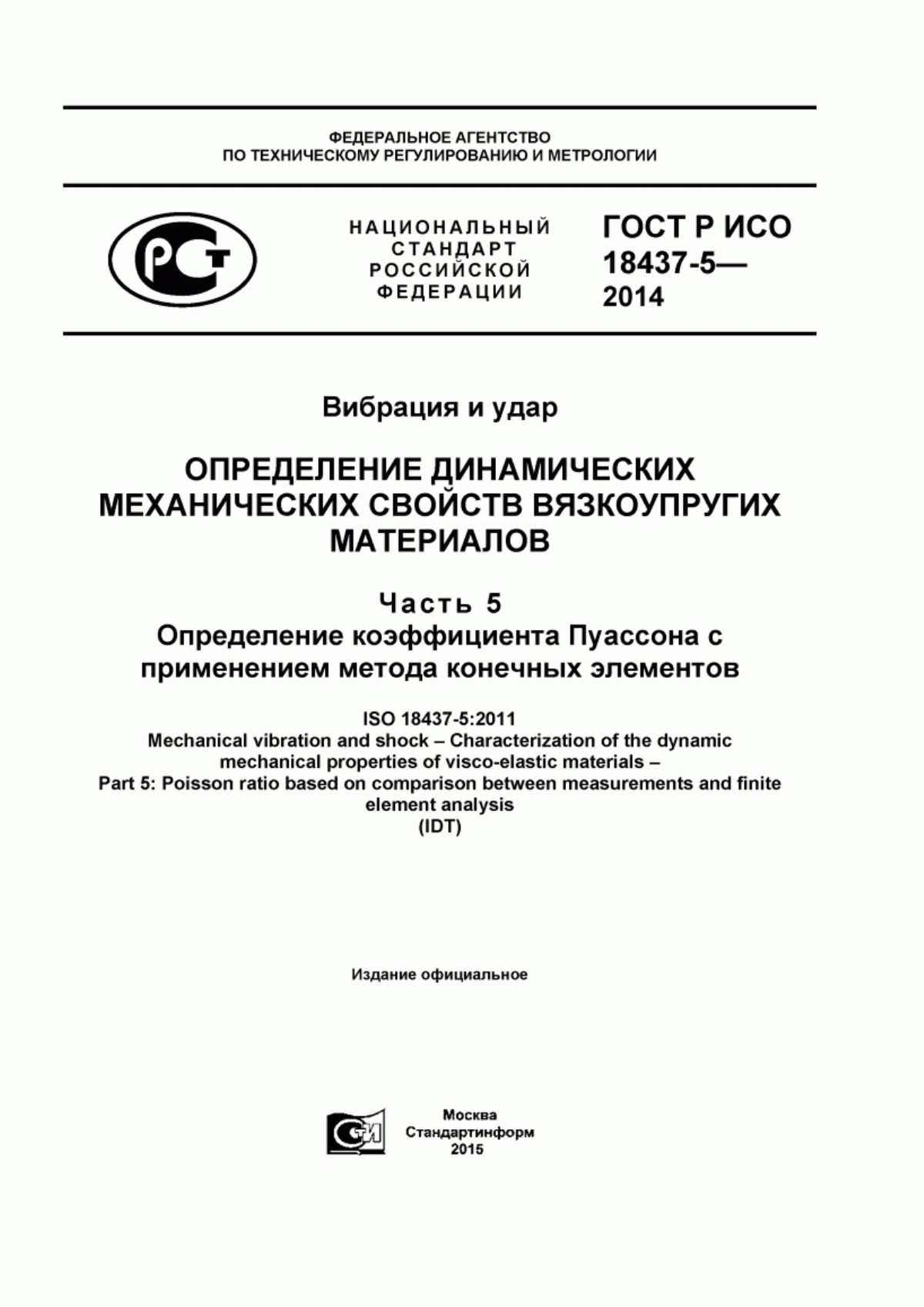 Обложка ГОСТ Р ИСО 18437-5-2014 Вибрация и удар. Определение динамических механических свойств вязкоупругих материалов. Часть 5. Определение коэффициента Пуассона с применением метода конечных элементов