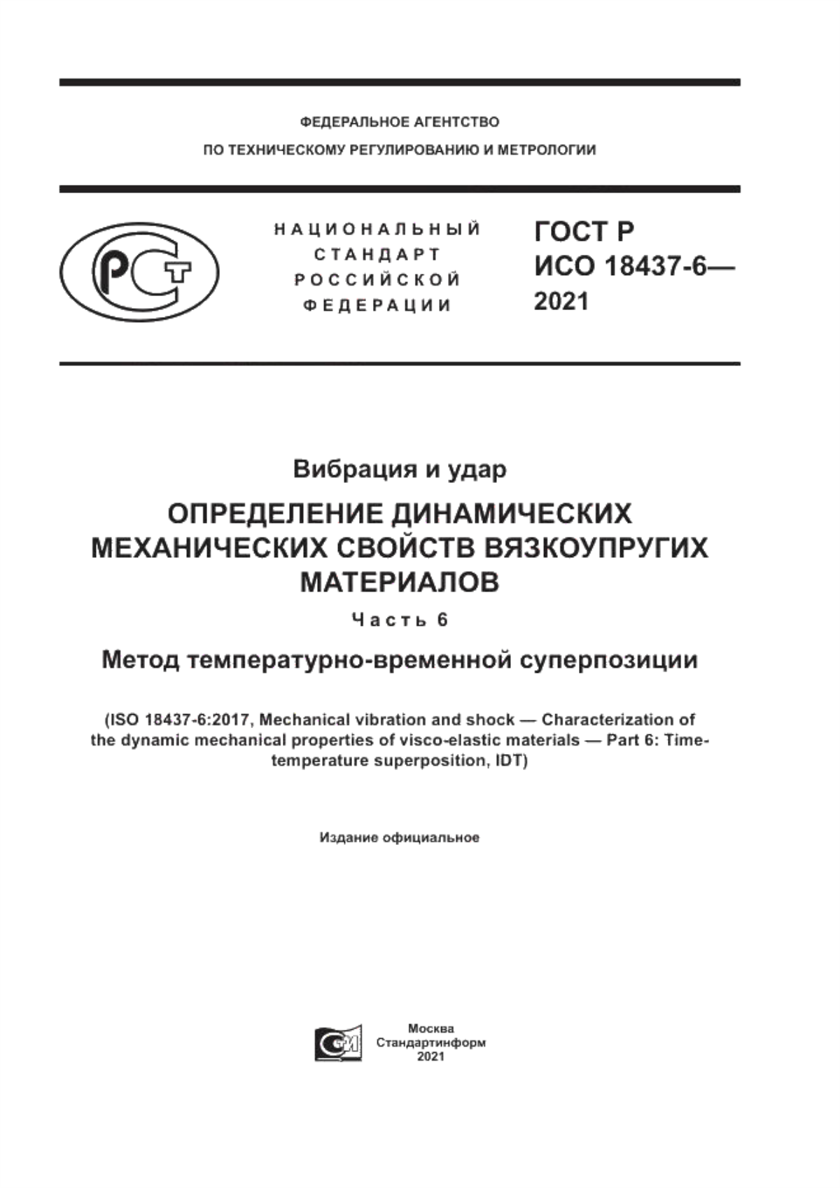 Обложка ГОСТ Р ИСО 18437-6-2021 Вибрация и удар. Определение динамических механических свойств вязкоупругих материалов. Часть 6. Метод температурно-временной суперпозиции