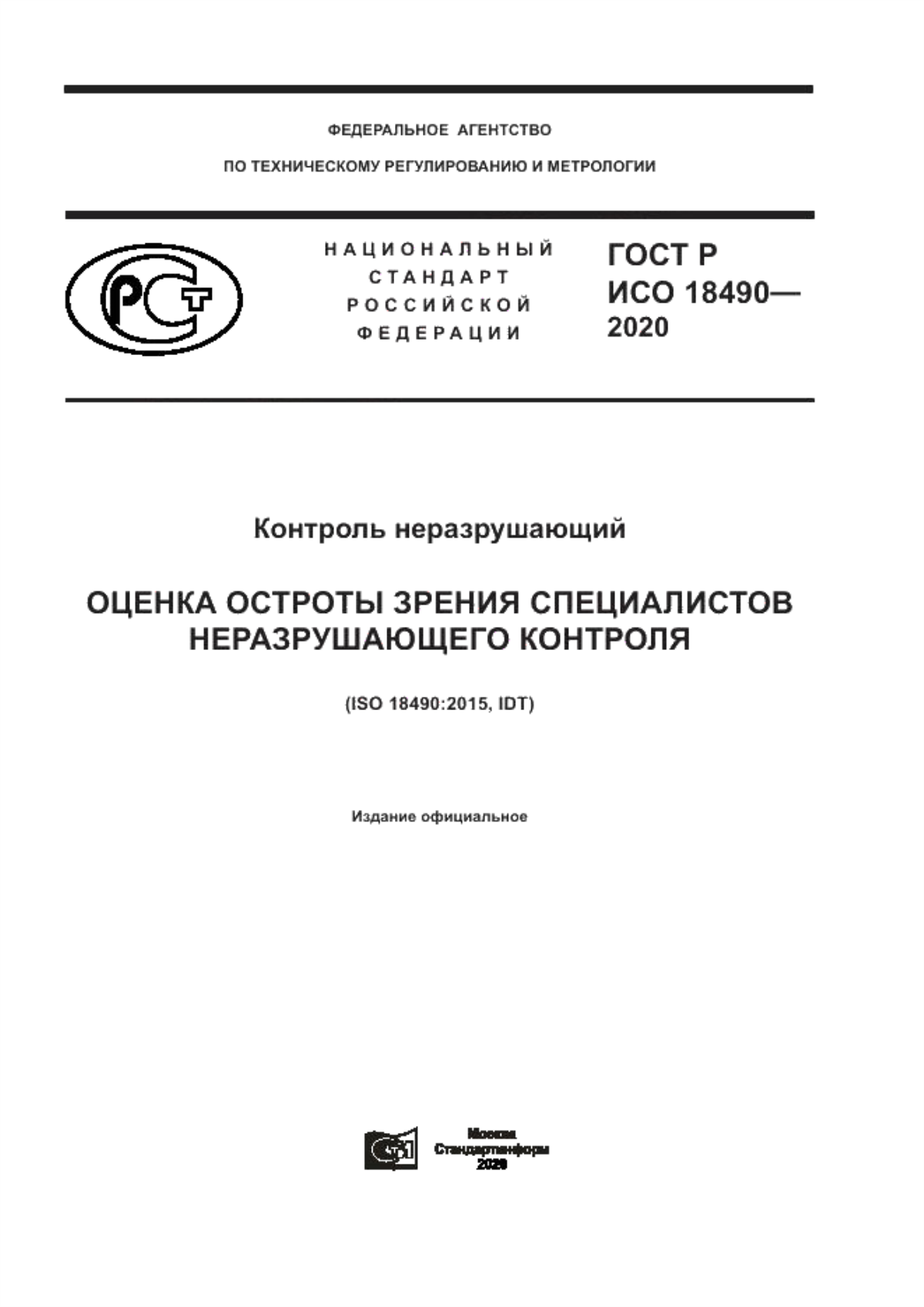 Обложка ГОСТ Р ИСО 18490-2020 Контроль неразрушающий. Оценка остроты зрения специалистов неразрушающего контроля