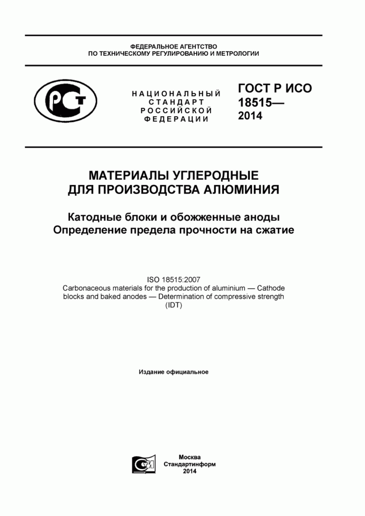 Обложка ГОСТ Р ИСО 18515-2014 Материалы углеродные для производства алюминия. Катодные блоки и обожженные аноды. Определение предела прочности на сжатие