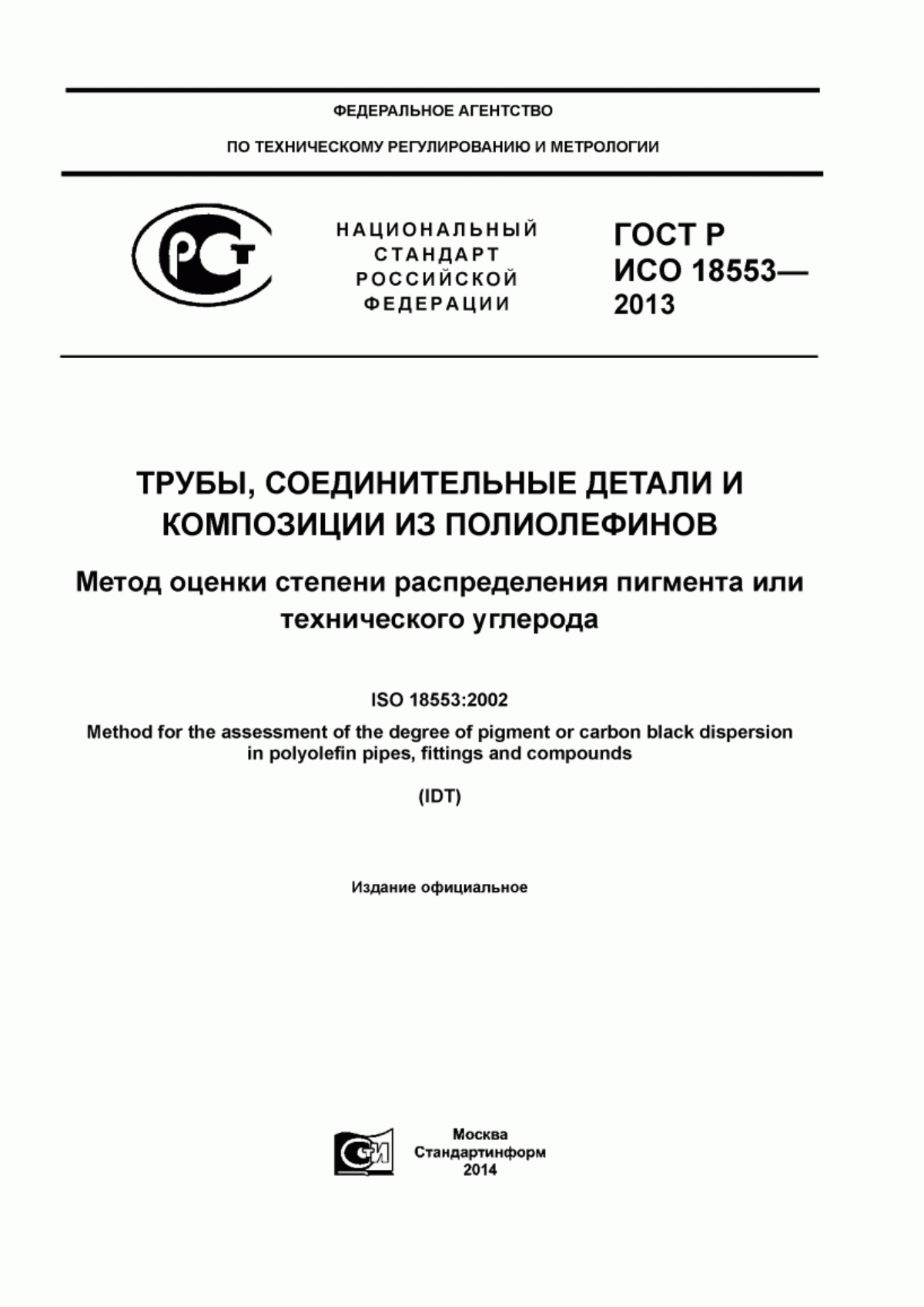 Обложка ГОСТ Р ИСО 18553-2013 Трубы, соединительные детали и композиции из полиолефинов. Метод оценки степени распределения пигмента или технического углерода