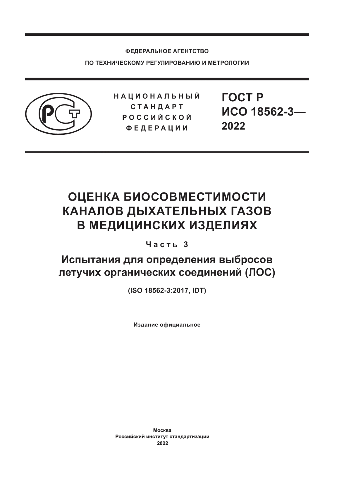 Обложка ГОСТ Р ИСО 18562-3-2022 Оценка биосовместимости каналов дыхательных газов в медицинских изделиях. Часть 3. Испытания для определения выбросов летучих органических соединений (ЛОС)