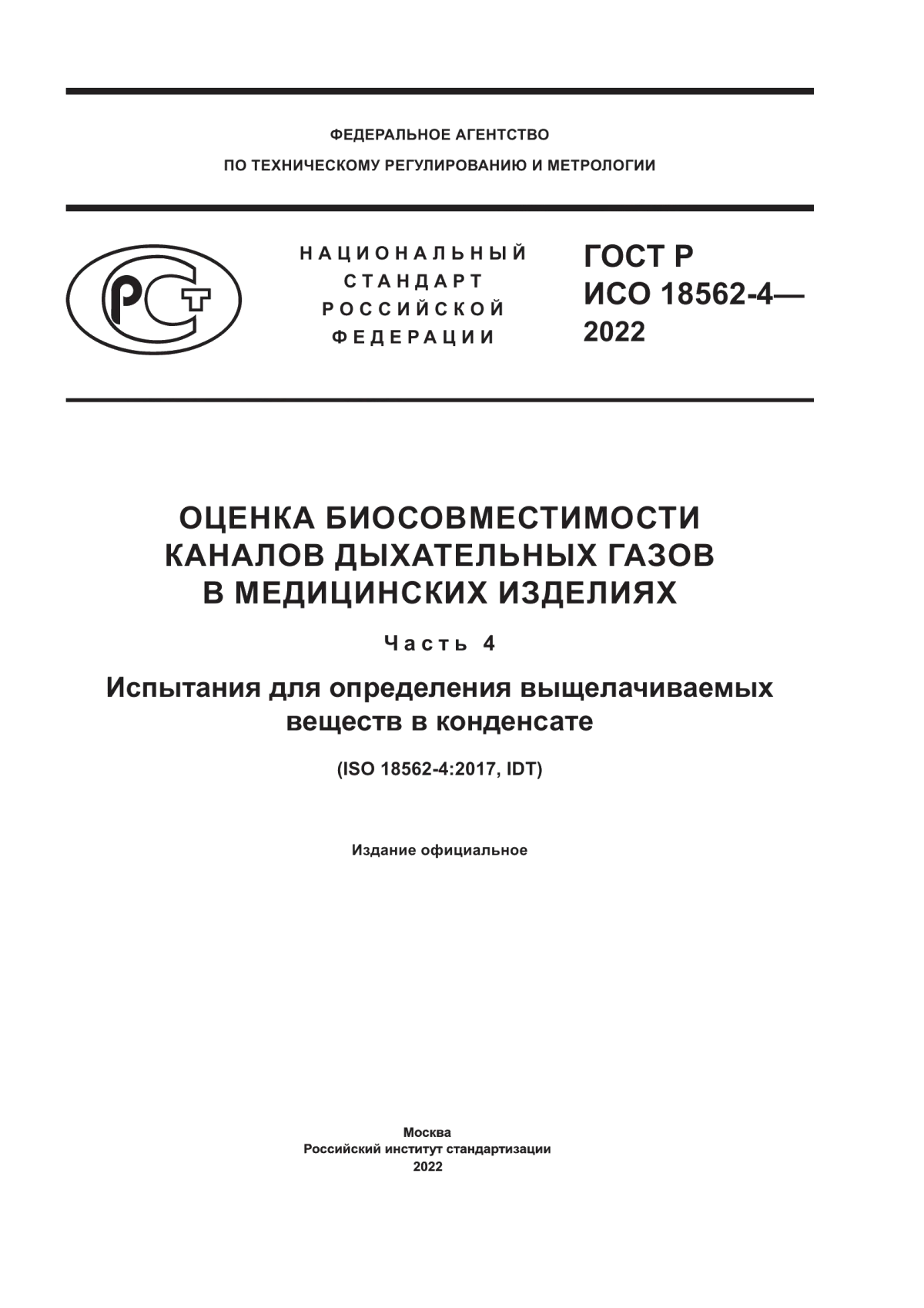 Обложка ГОСТ Р ИСО 18562-4-2022 Оценка биосовместимости каналов дыхательных газов в медицинских изделиях. Часть 4. Испытания для определения выщелачиваемых веществ в конденсате